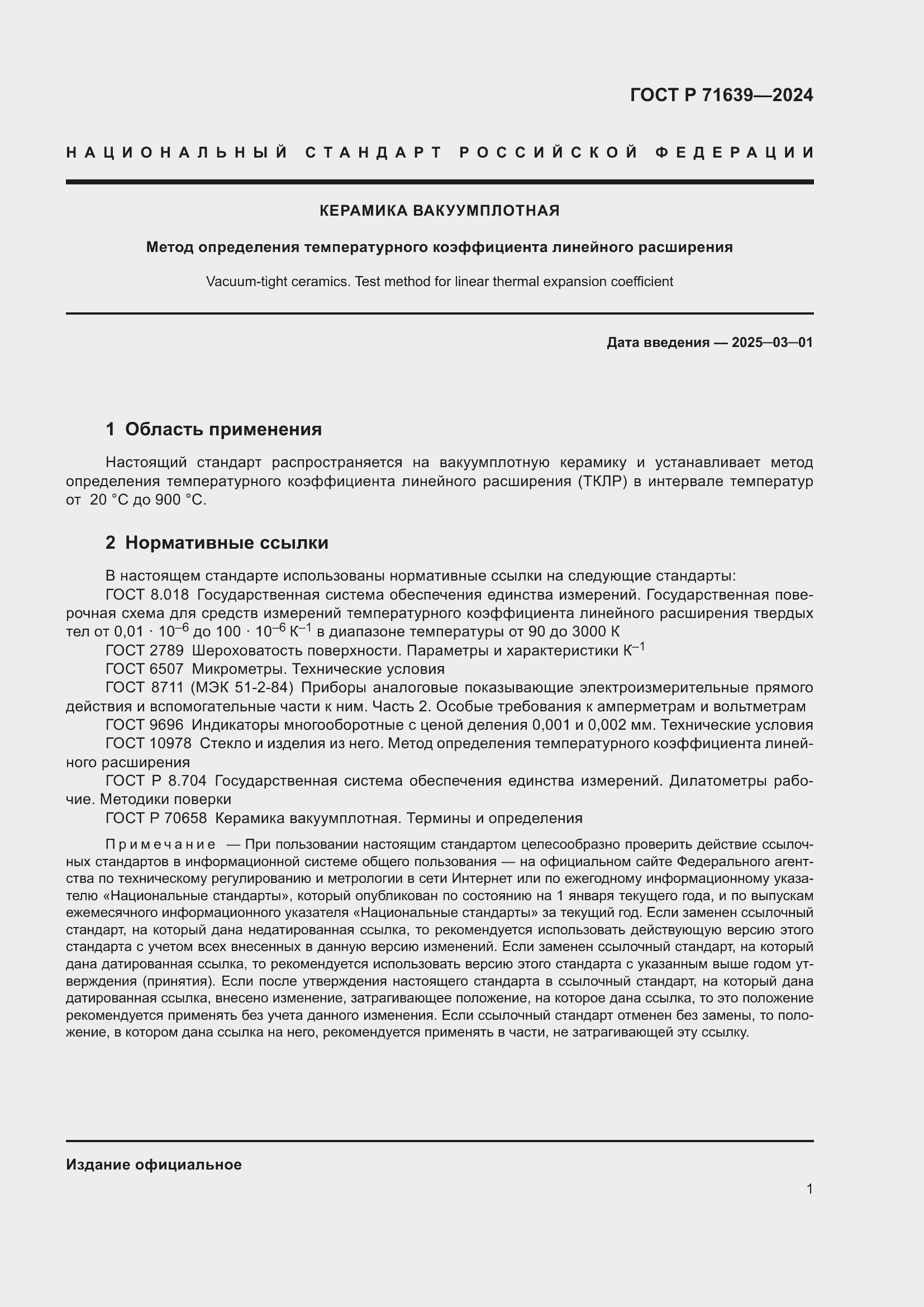 Страница 3 ГОСТ Р 71639-2024