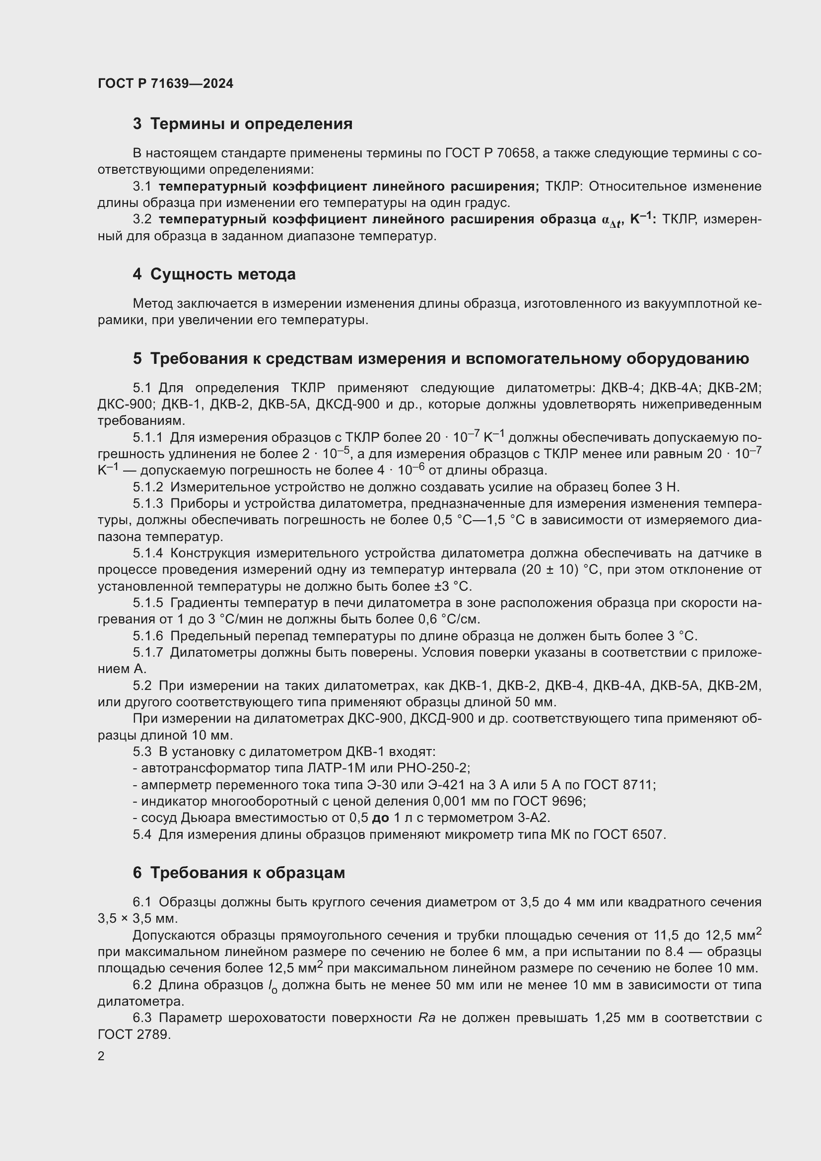 Страница 4 ГОСТ Р 71639-2024