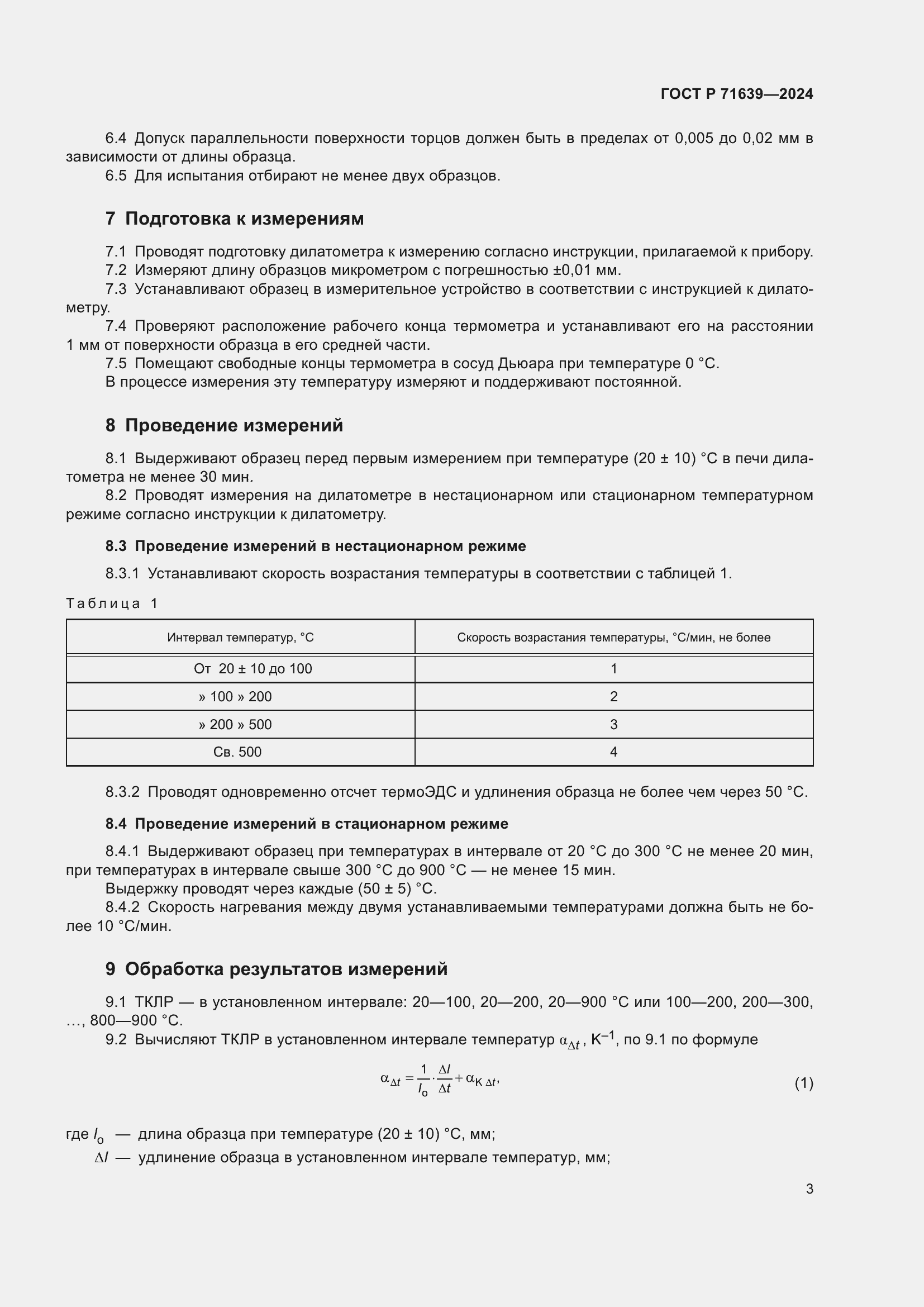 Страница 5 ГОСТ Р 71639-2024
