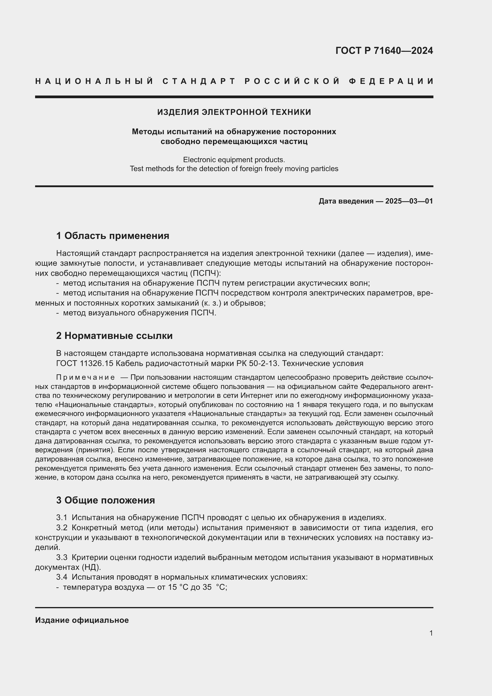 Страница 3 ГОСТ Р 71640-2024