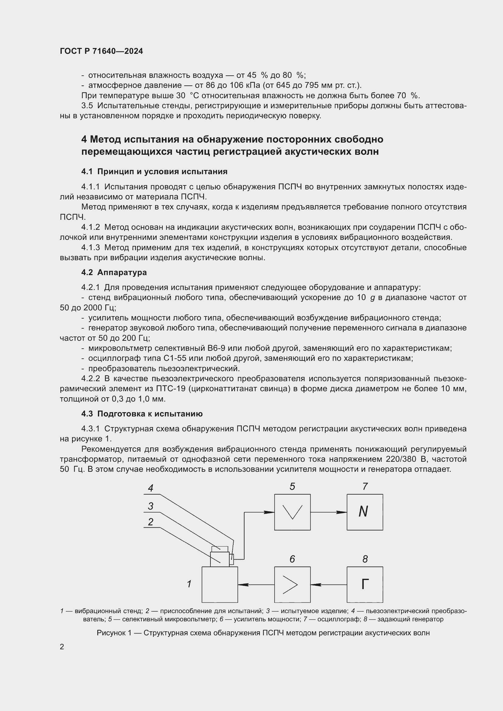 Страница 4 ГОСТ Р 71640-2024