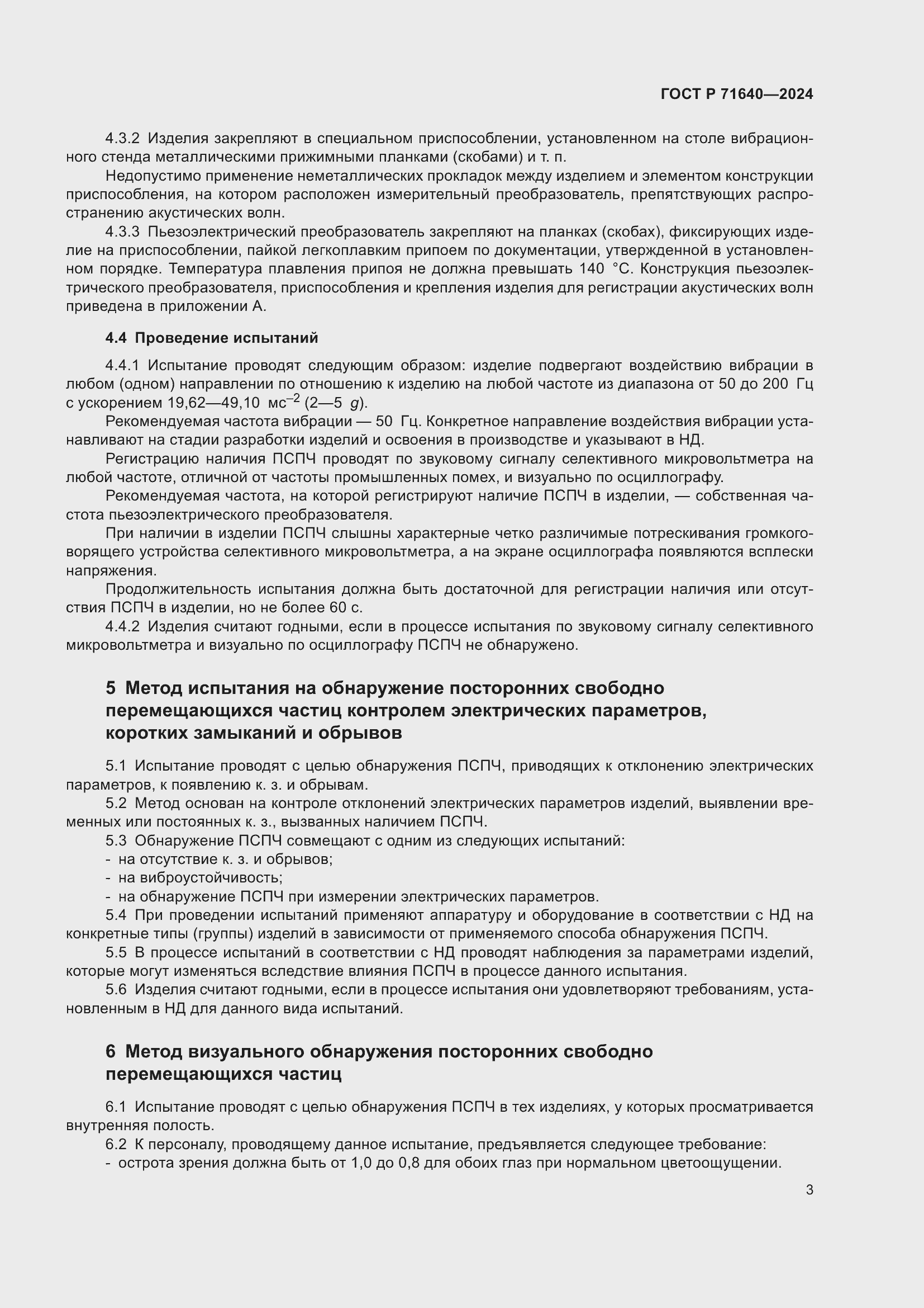 Страница 5 ГОСТ Р 71640-2024