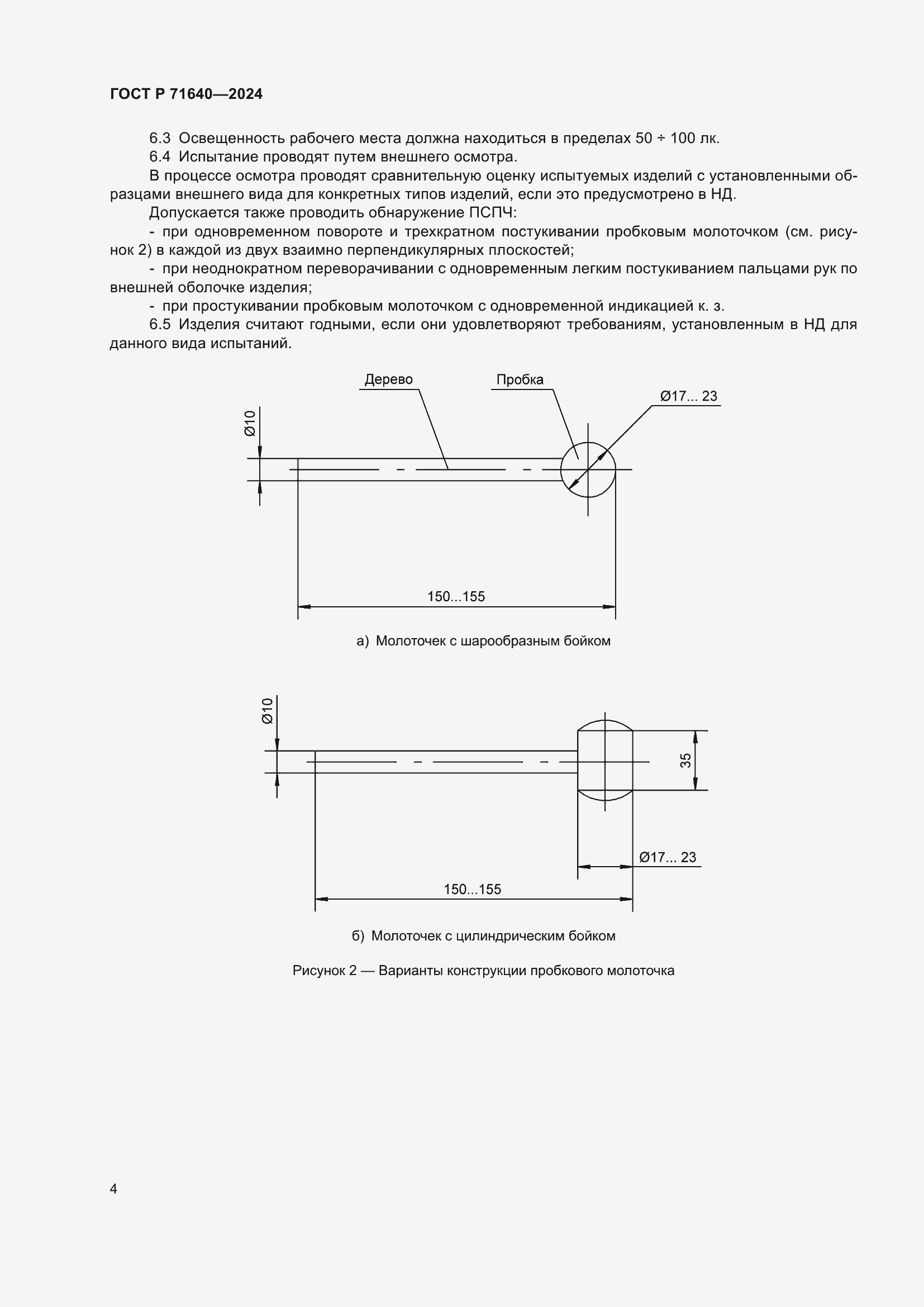 Страница 6 ГОСТ Р 71640-2024