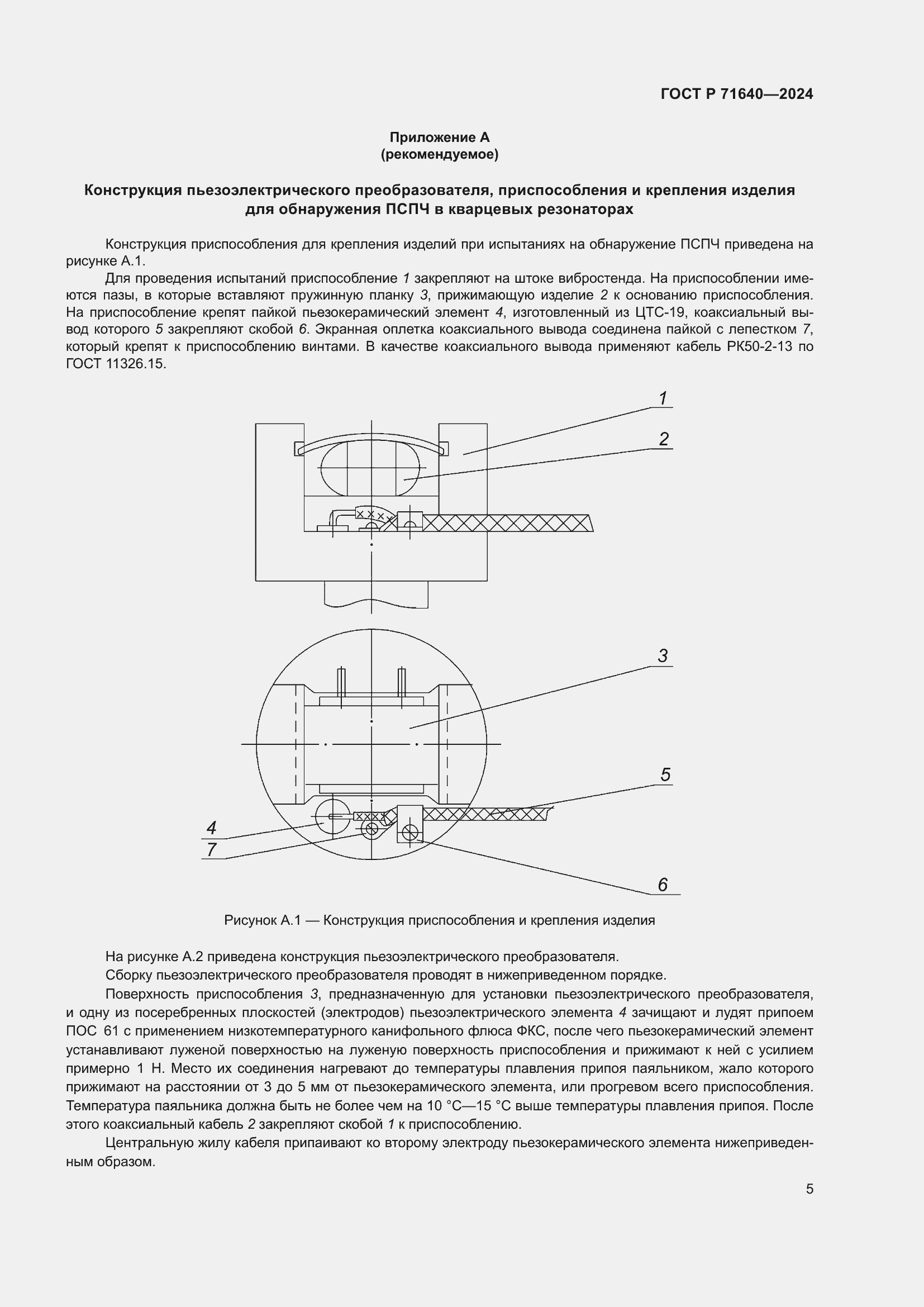 Страница 7 ГОСТ Р 71640-2024