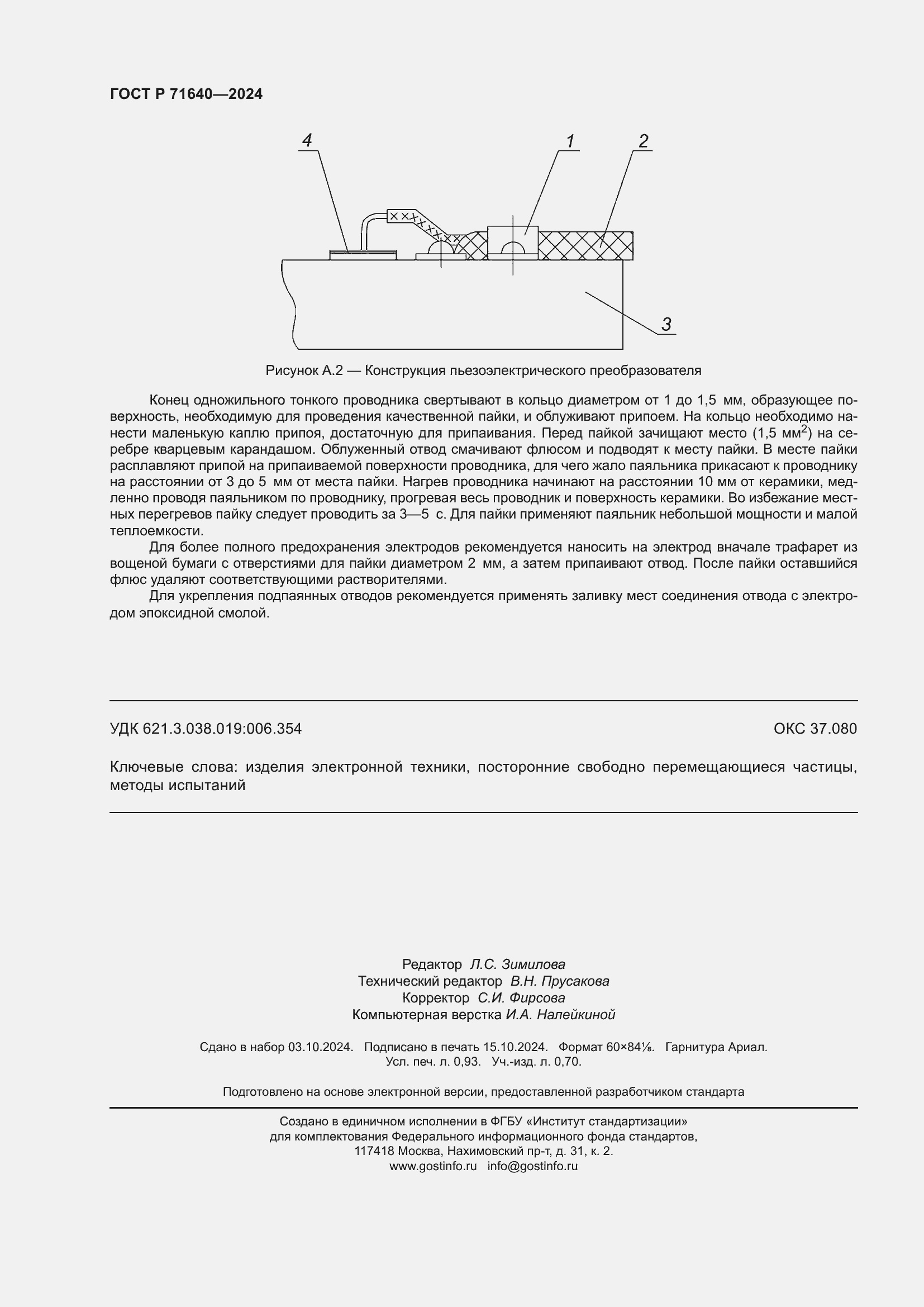 Страница 8 ГОСТ Р 71640-2024