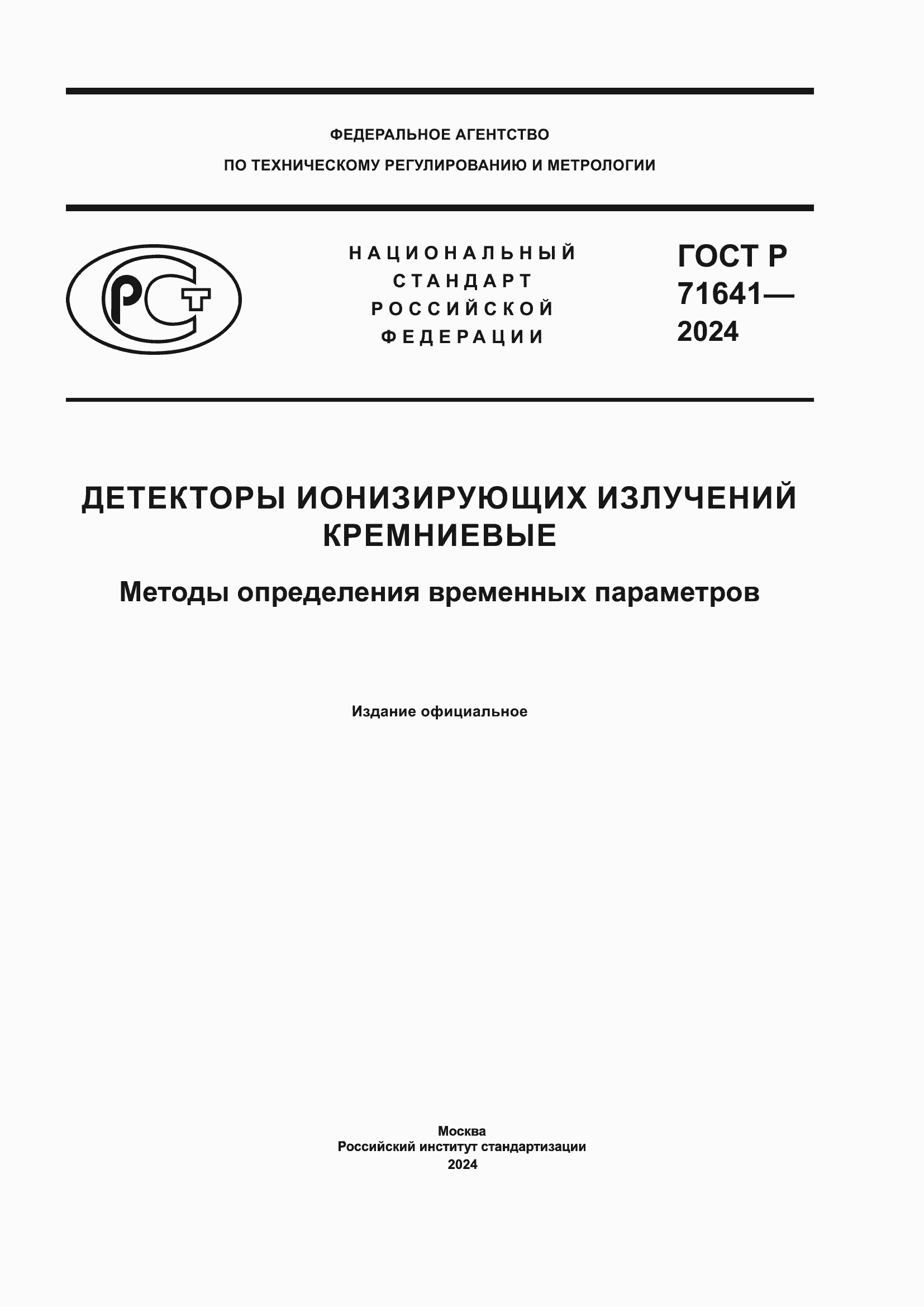 Страница 1 ГОСТ Р 71641-2024