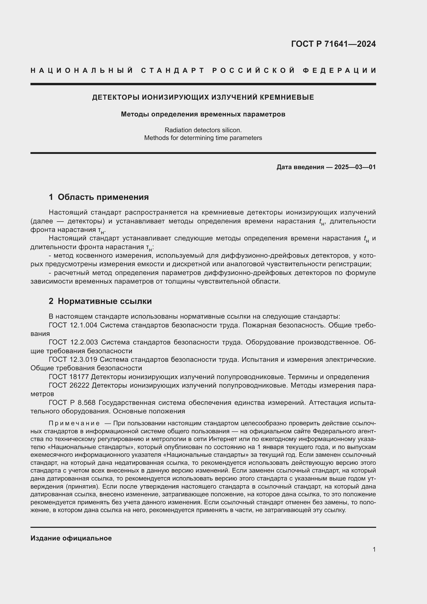Страница 3 ГОСТ Р 71641-2024