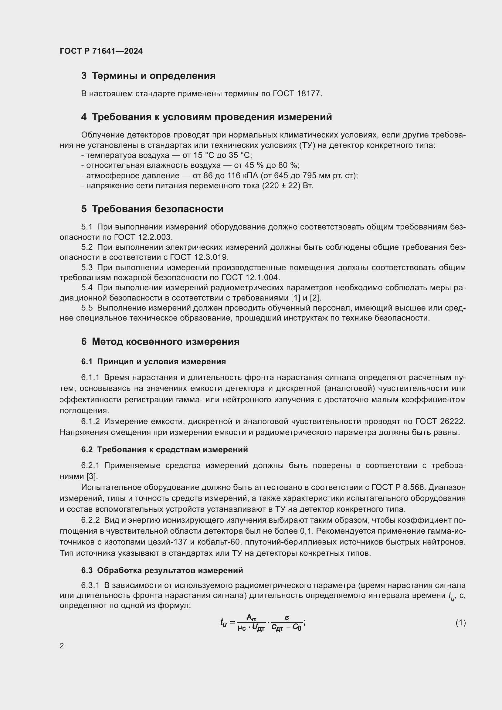 Страница 4 ГОСТ Р 71641-2024