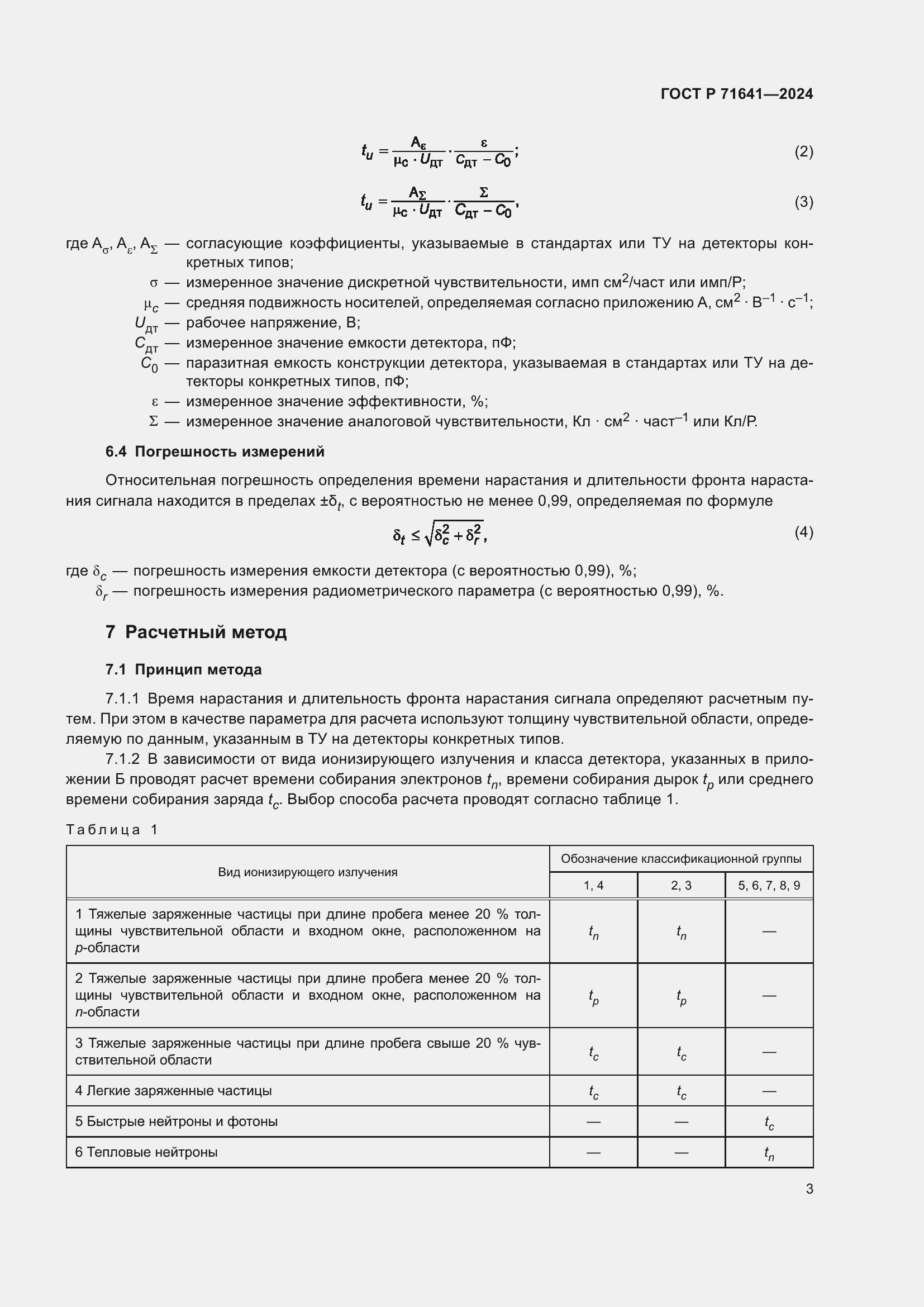 Страница 5 ГОСТ Р 71641-2024