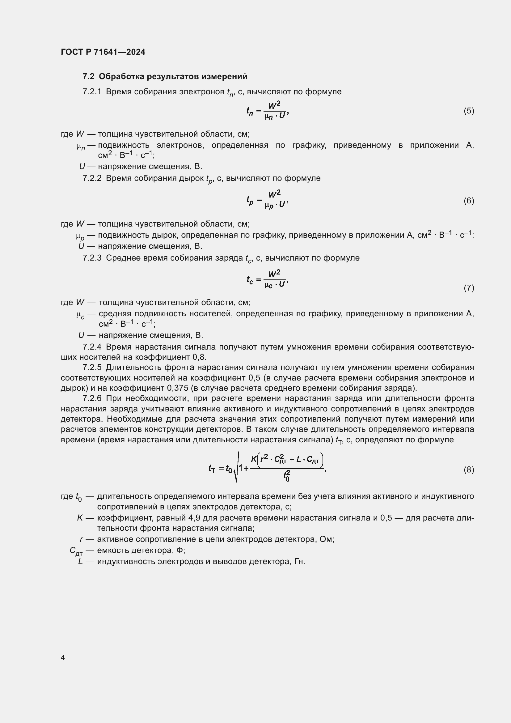 Страница 6 ГОСТ Р 71641-2024