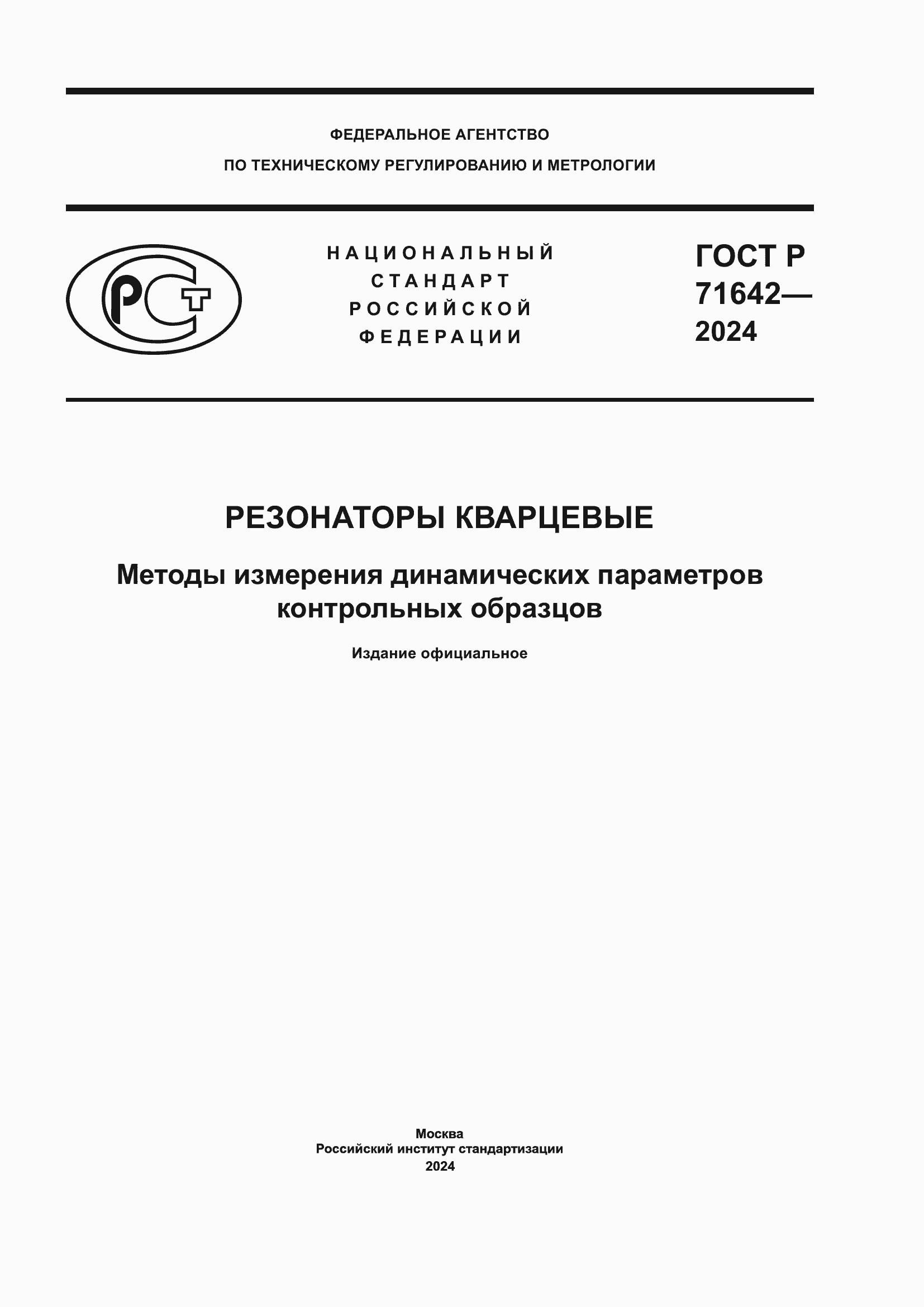 Страница 1 ГОСТ Р 71642-2024