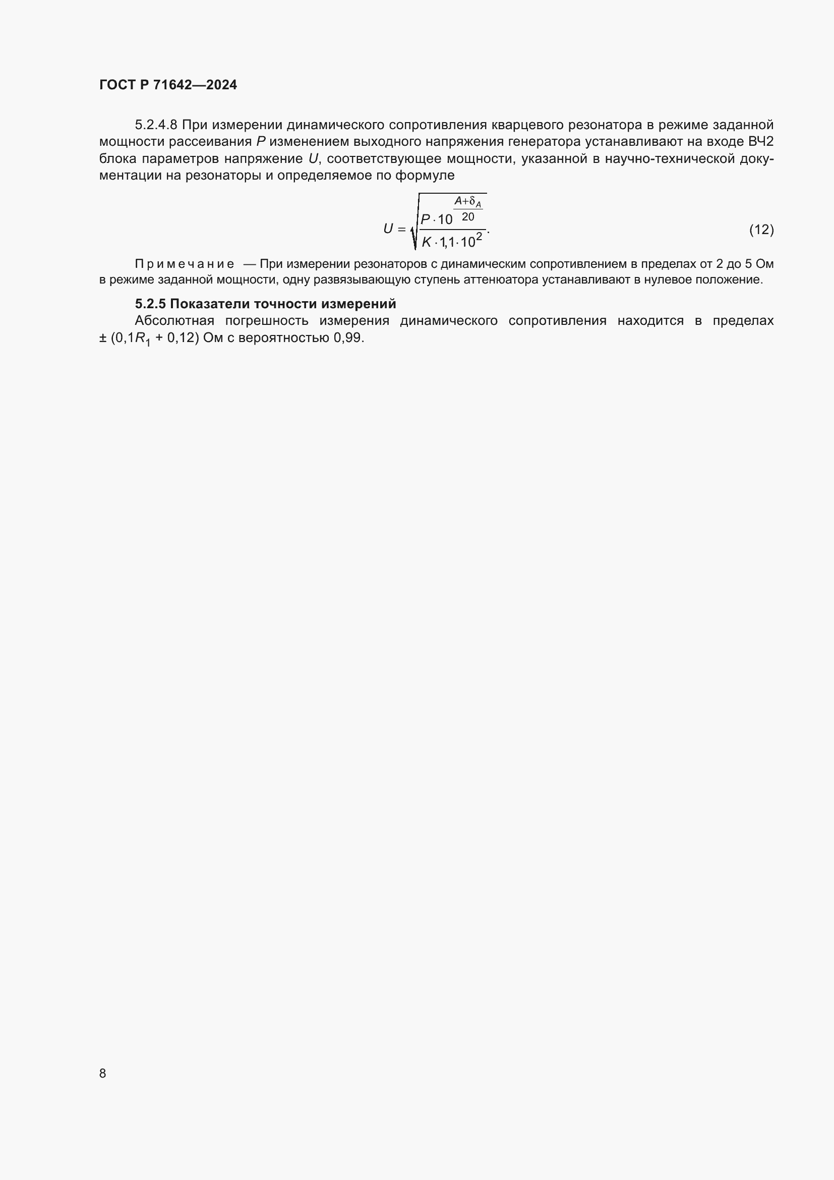 Страница 10 ГОСТ Р 71642-2024