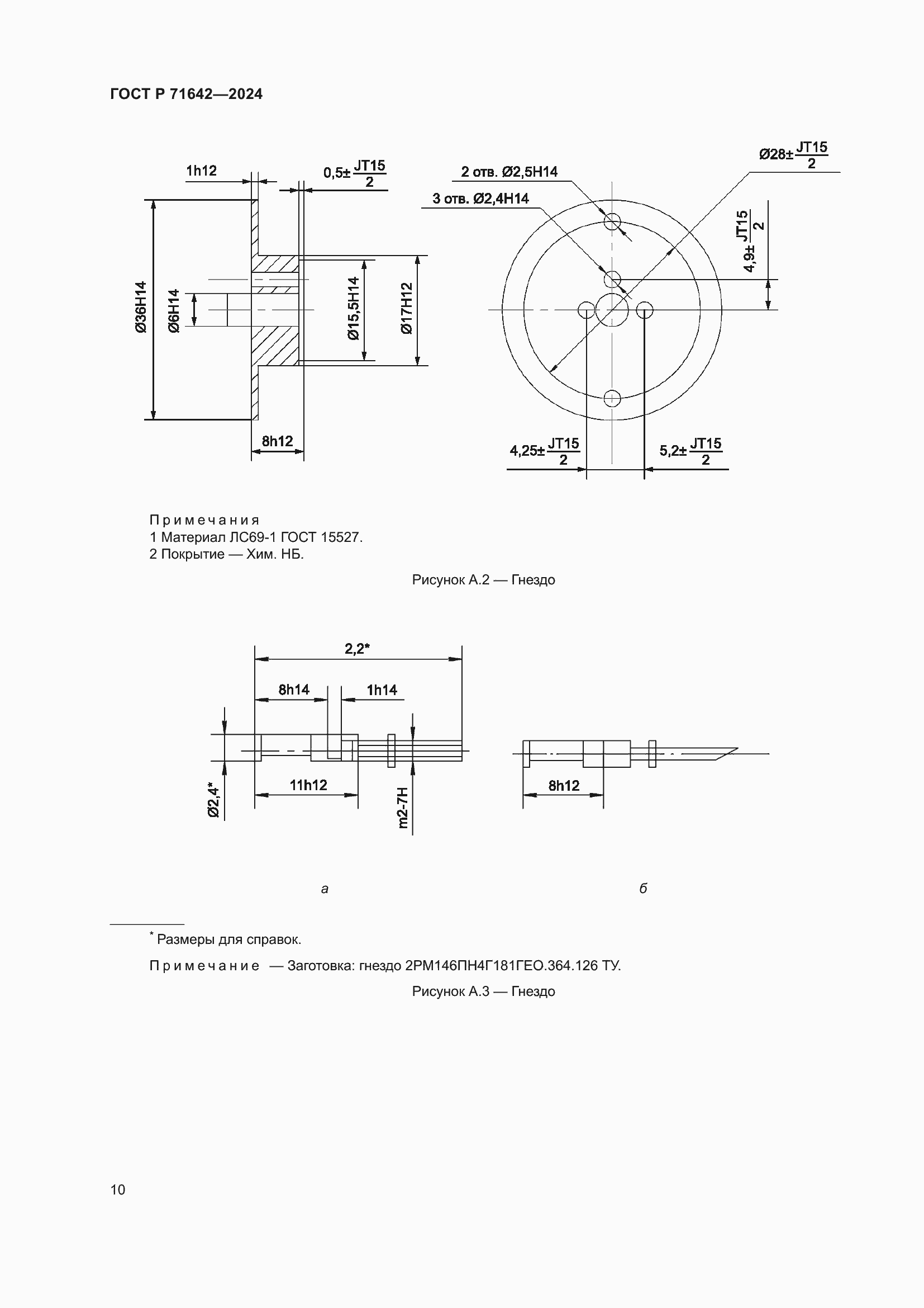 Страница 12 ГОСТ Р 71642-2024