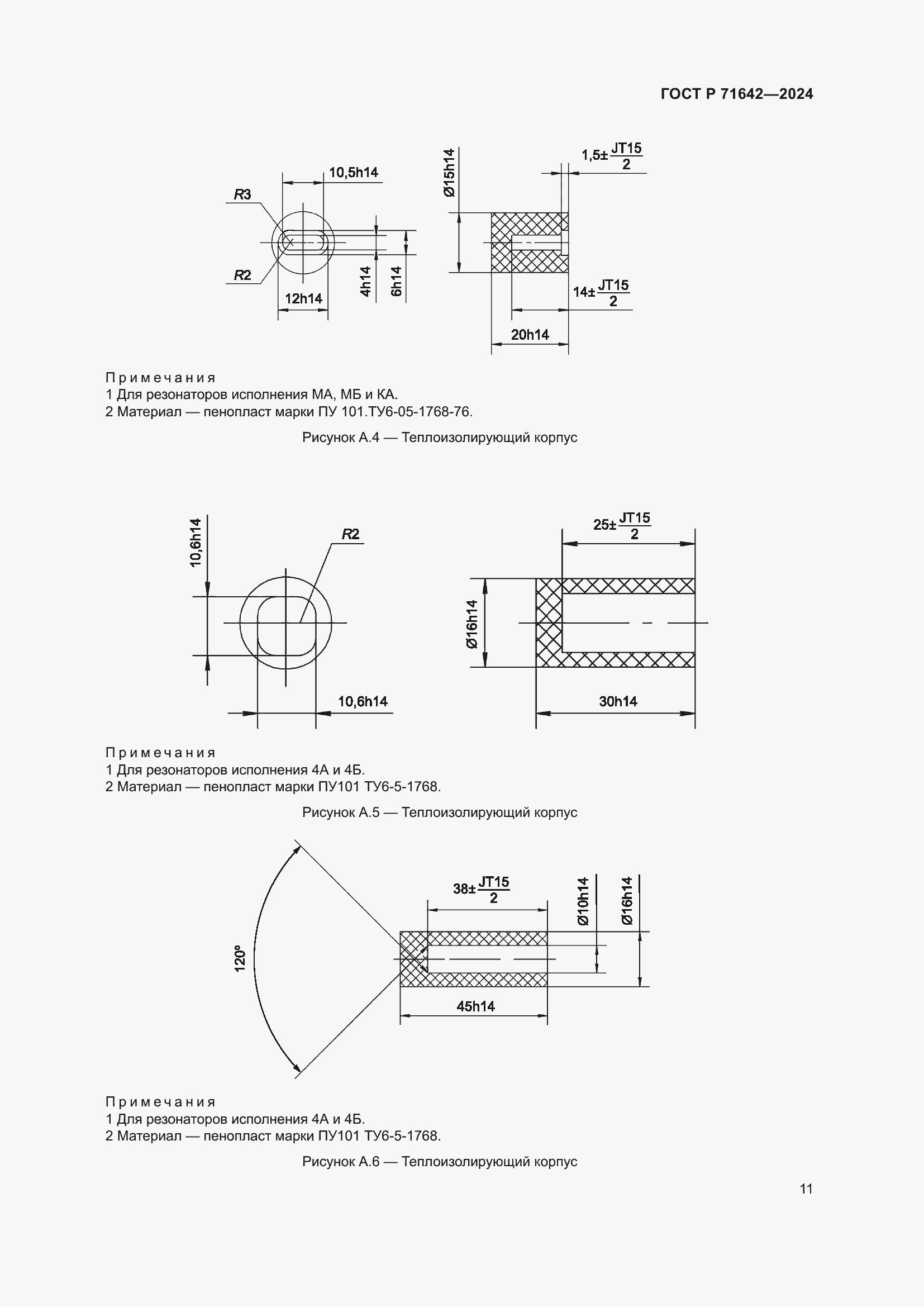 Страница 13 ГОСТ Р 71642-2024