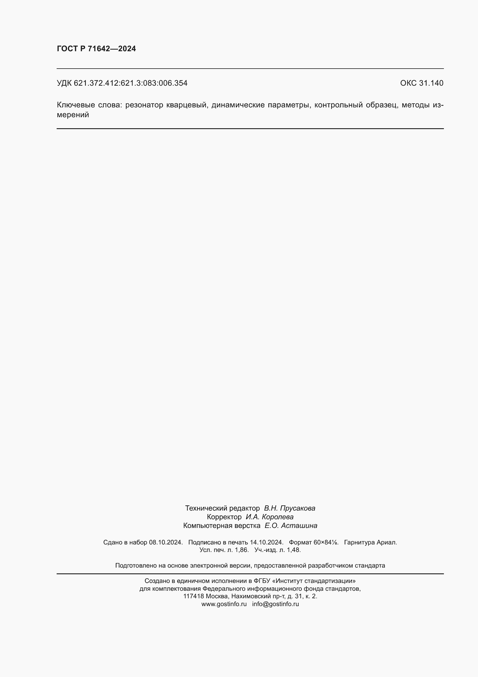 Страница 16 ГОСТ Р 71642-2024