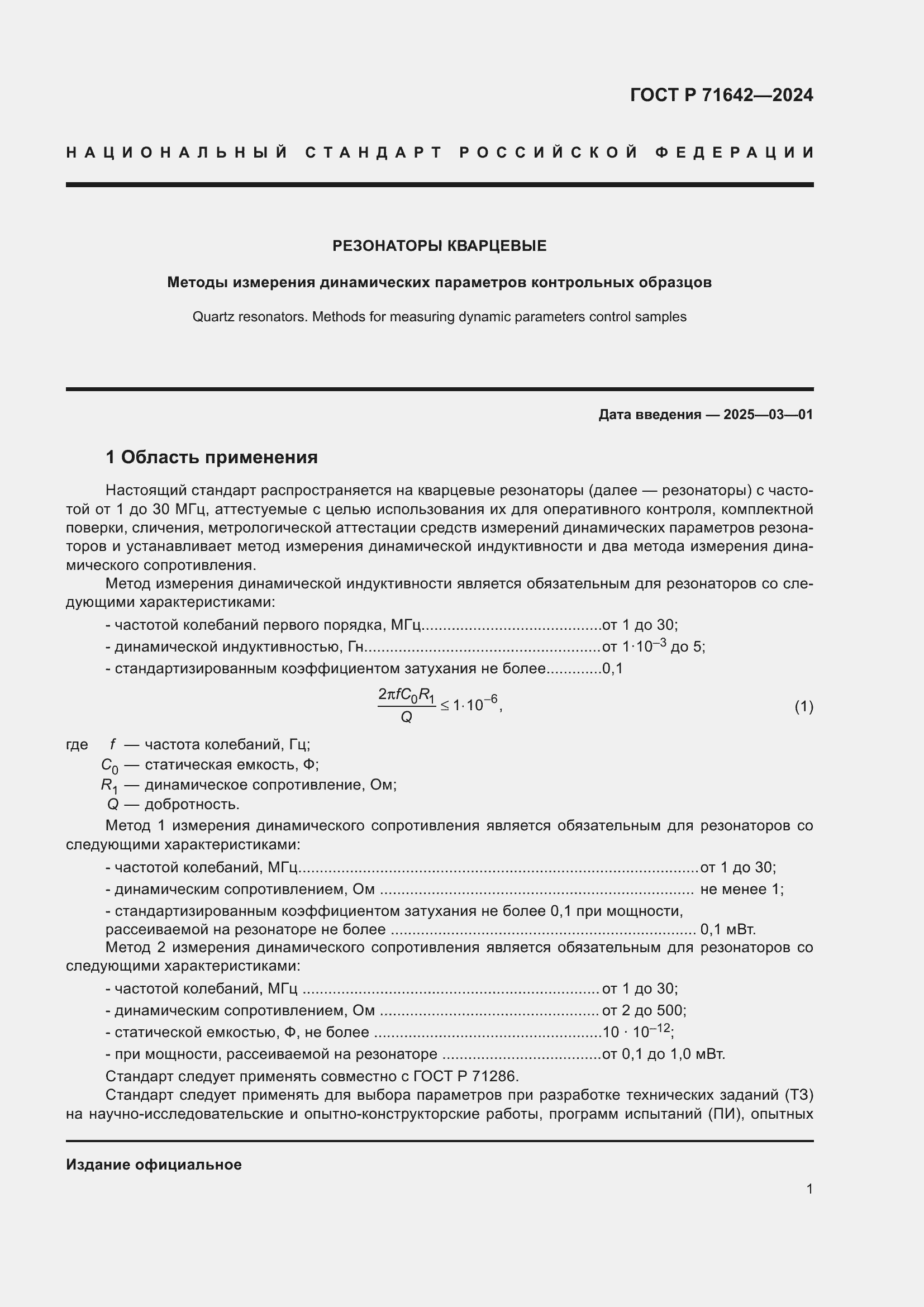Страница 3 ГОСТ Р 71642-2024