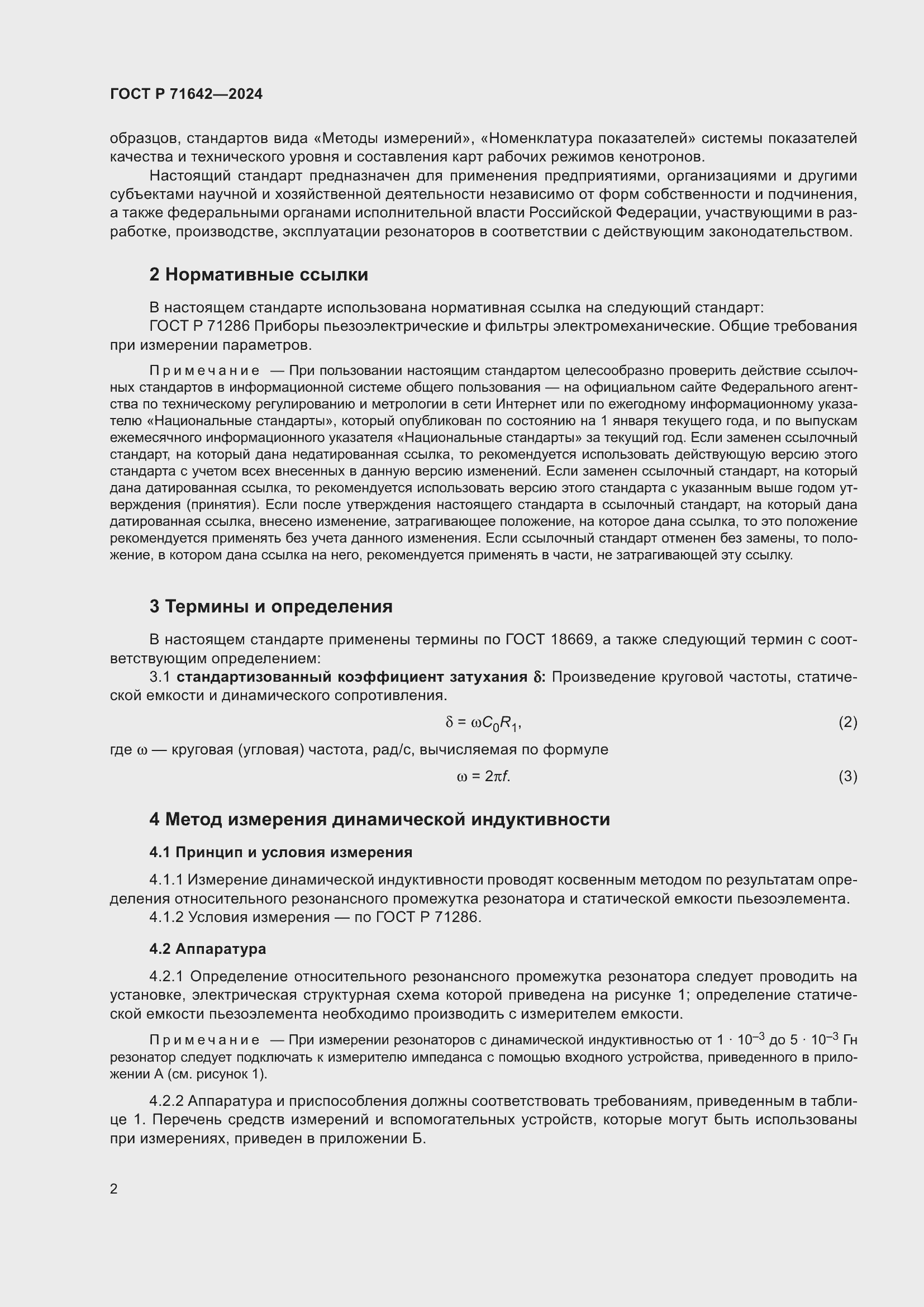 Страница 4 ГОСТ Р 71642-2024