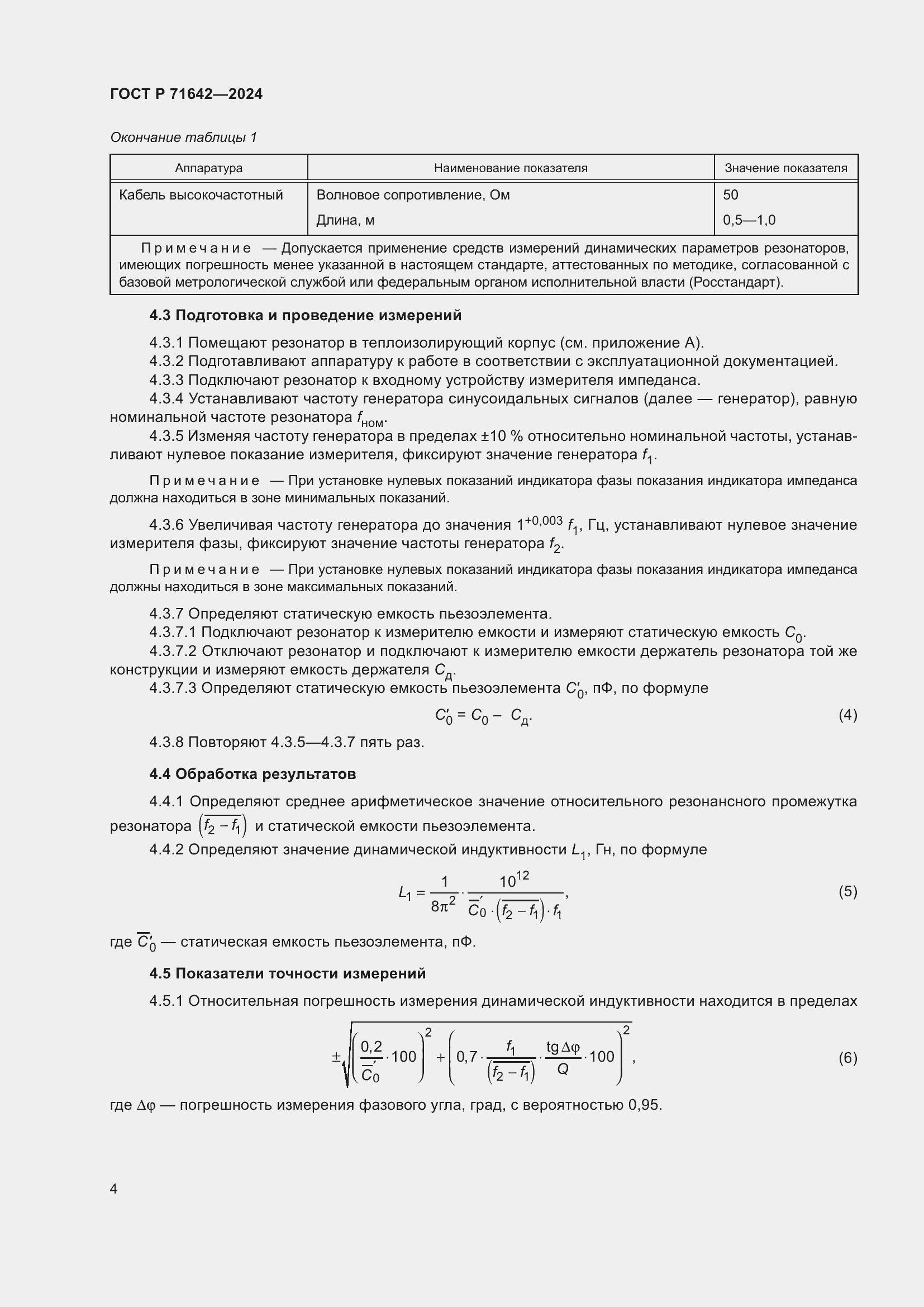 Страница 6 ГОСТ Р 71642-2024