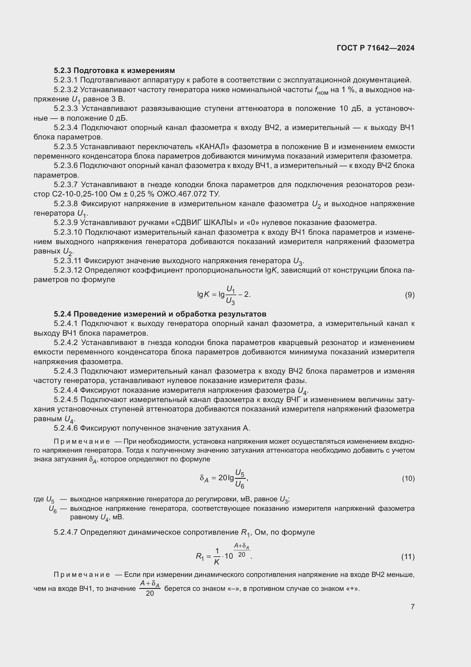 Страница 9 ГОСТ Р 71642-2024