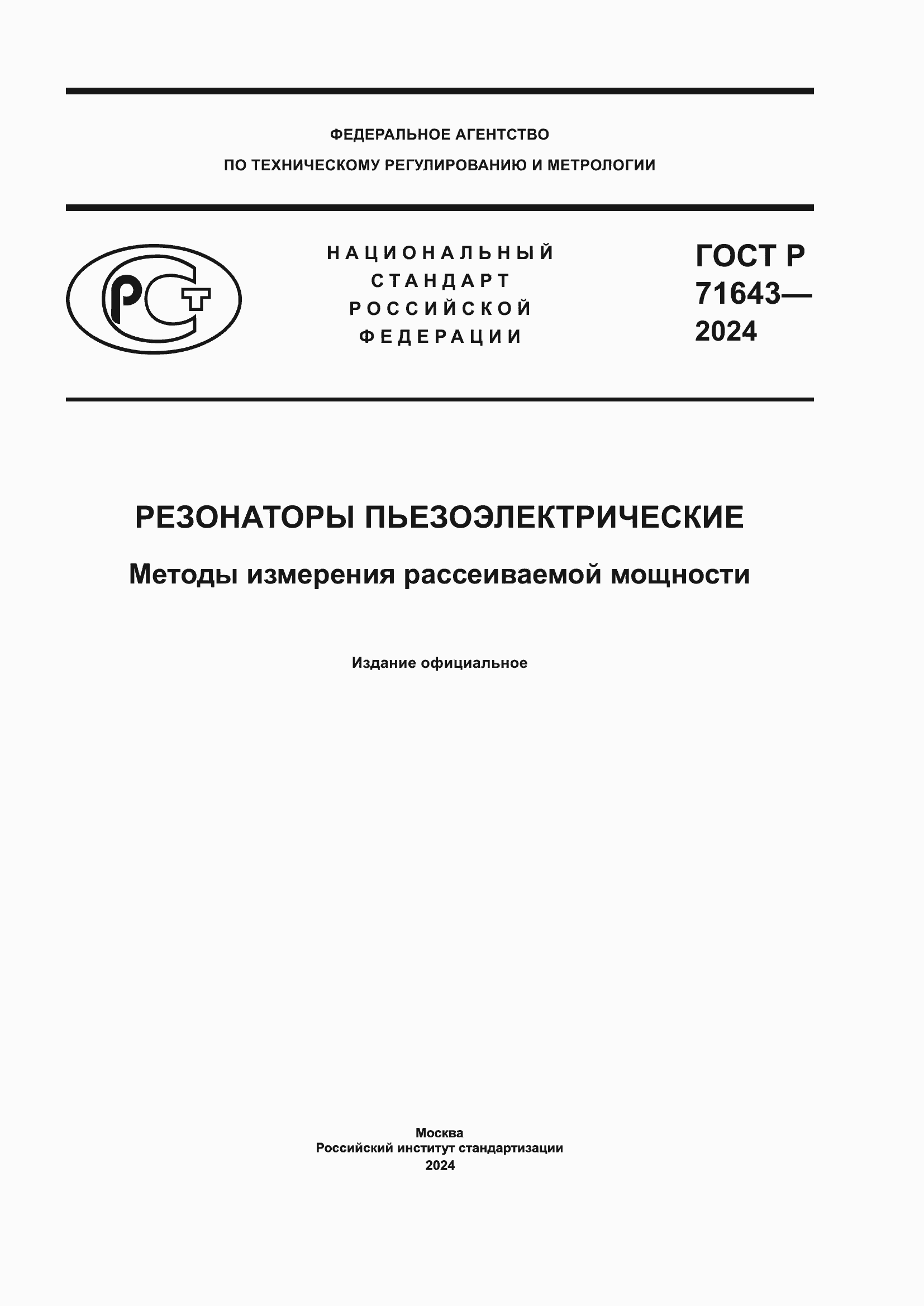 Страница 1 ГОСТ Р 71643-2024