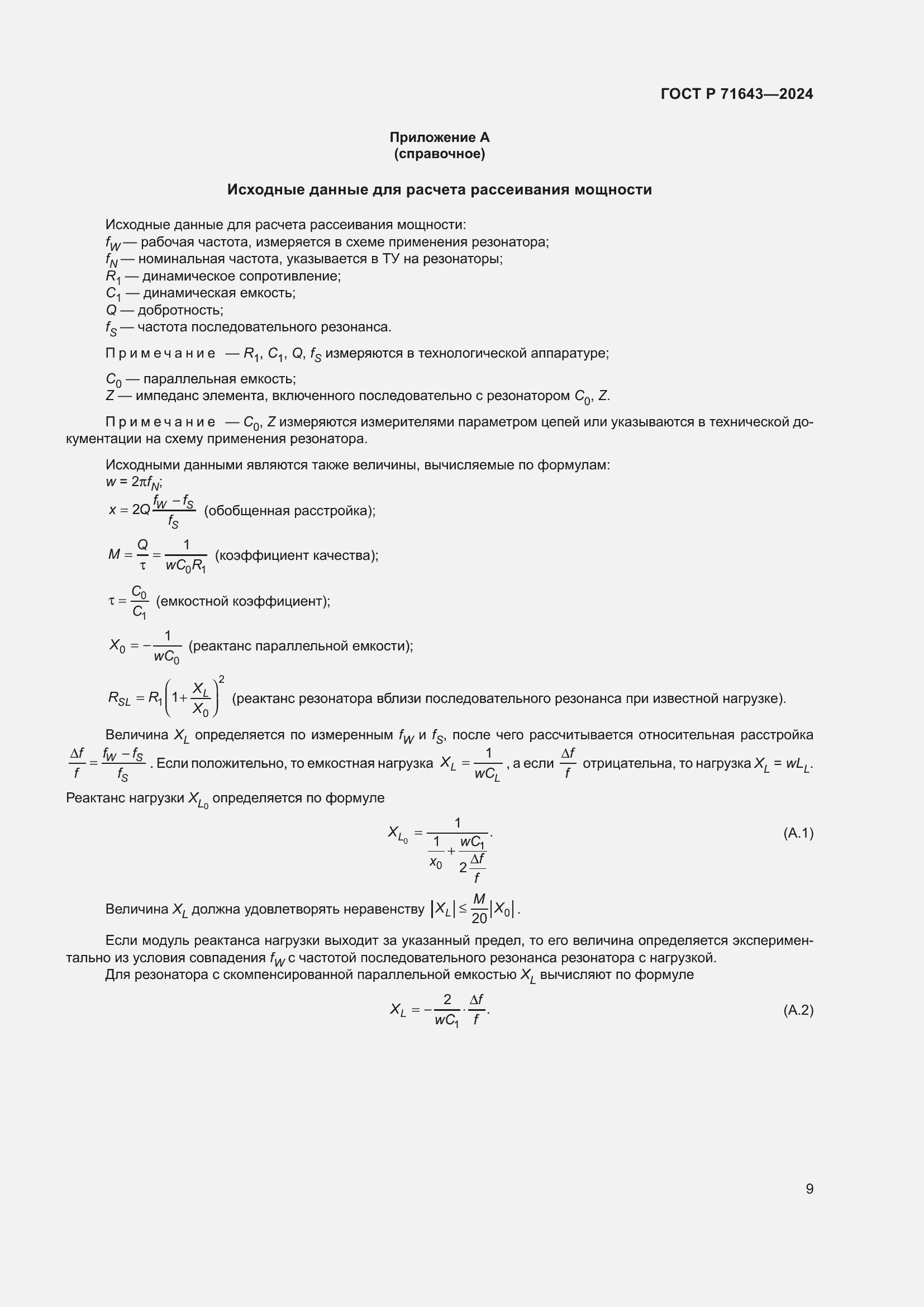 Страница 11 ГОСТ Р 71643-2024