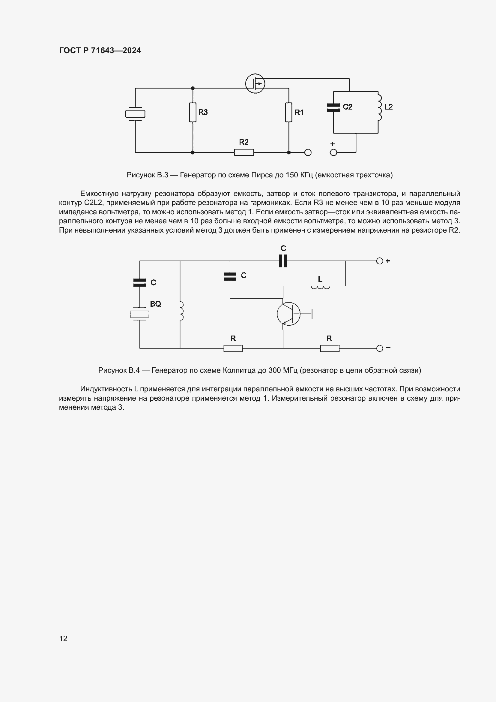 Страница 14 ГОСТ Р 71643-2024