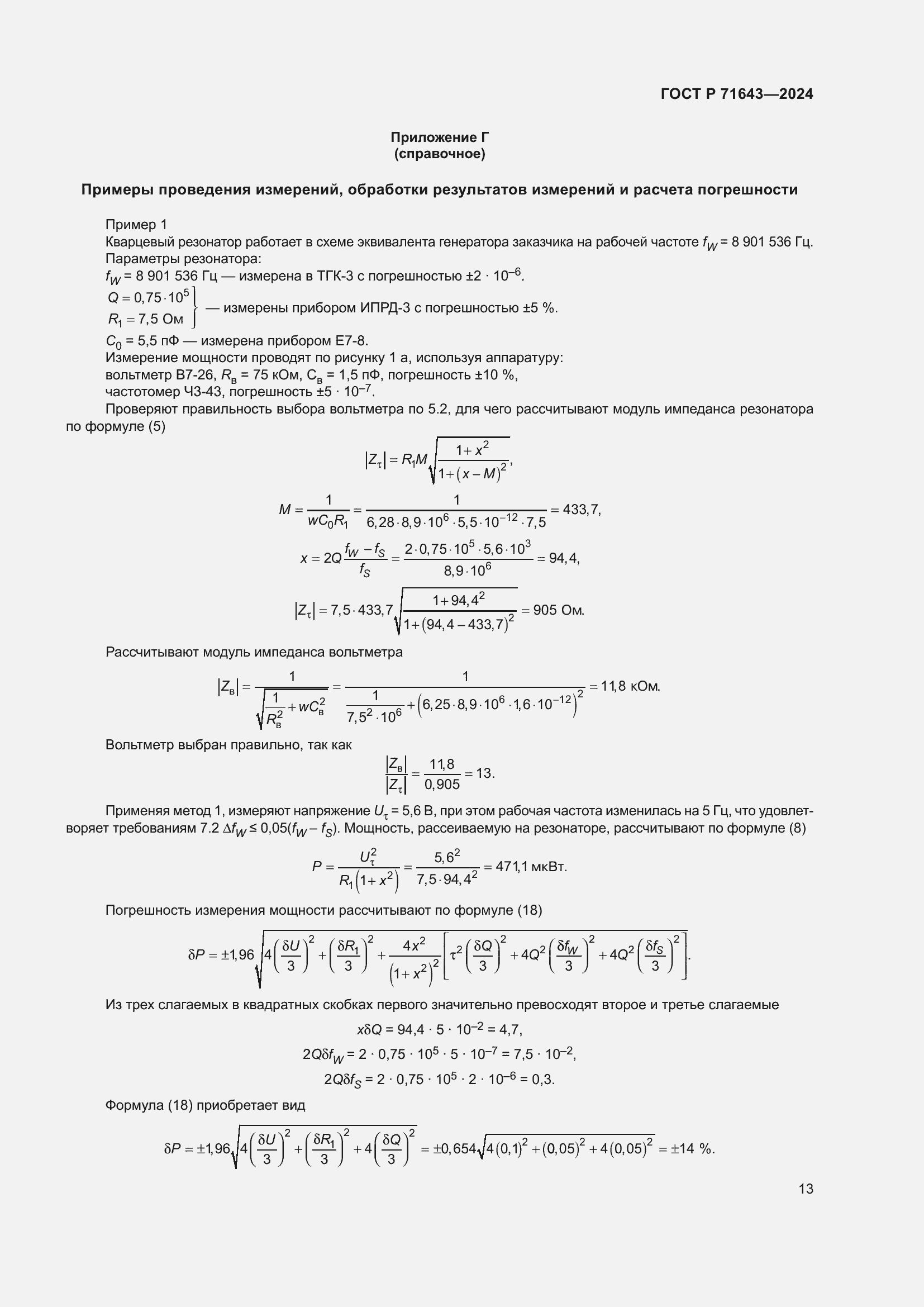 Страница 15 ГОСТ Р 71643-2024