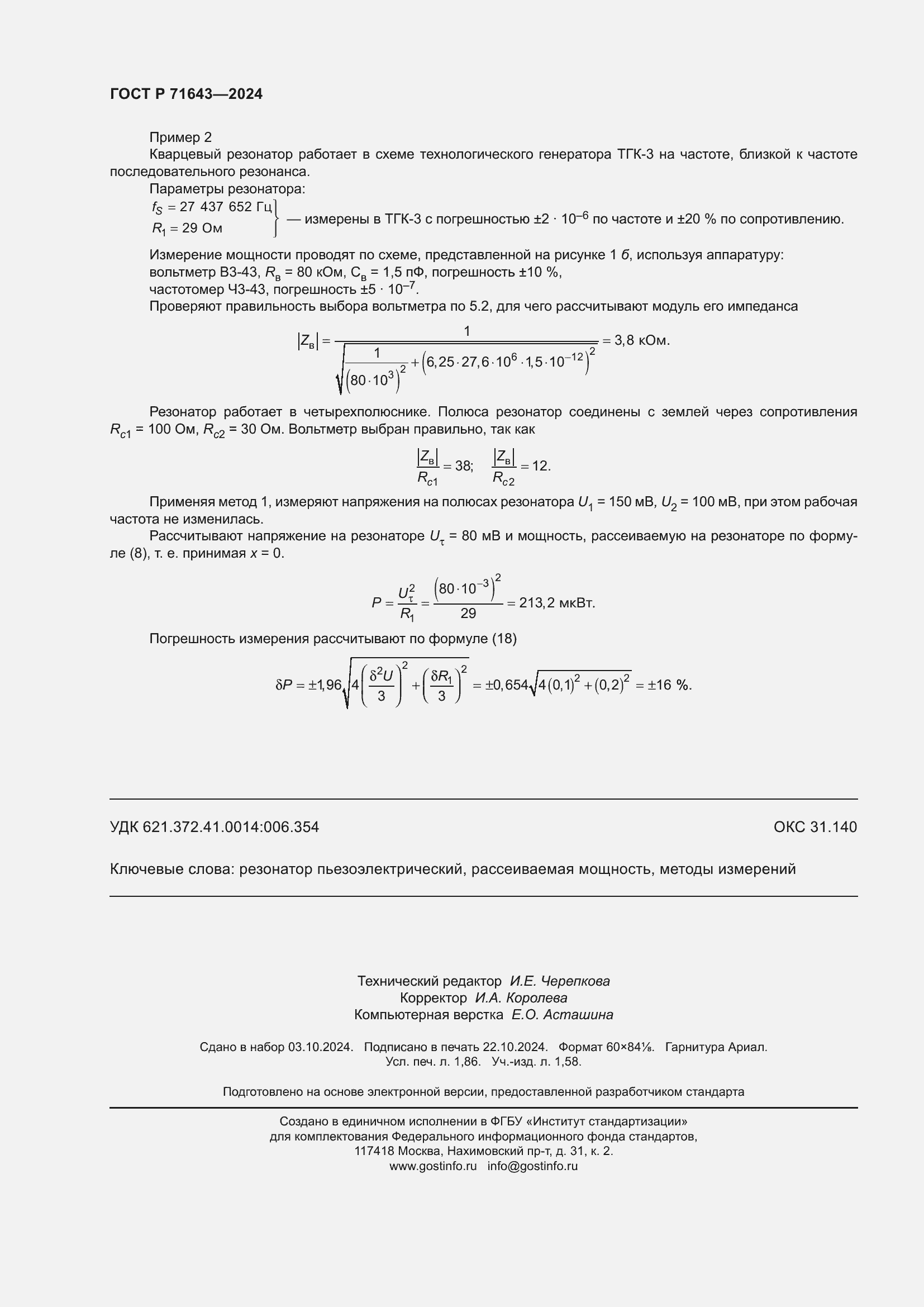 Страница 16 ГОСТ Р 71643-2024