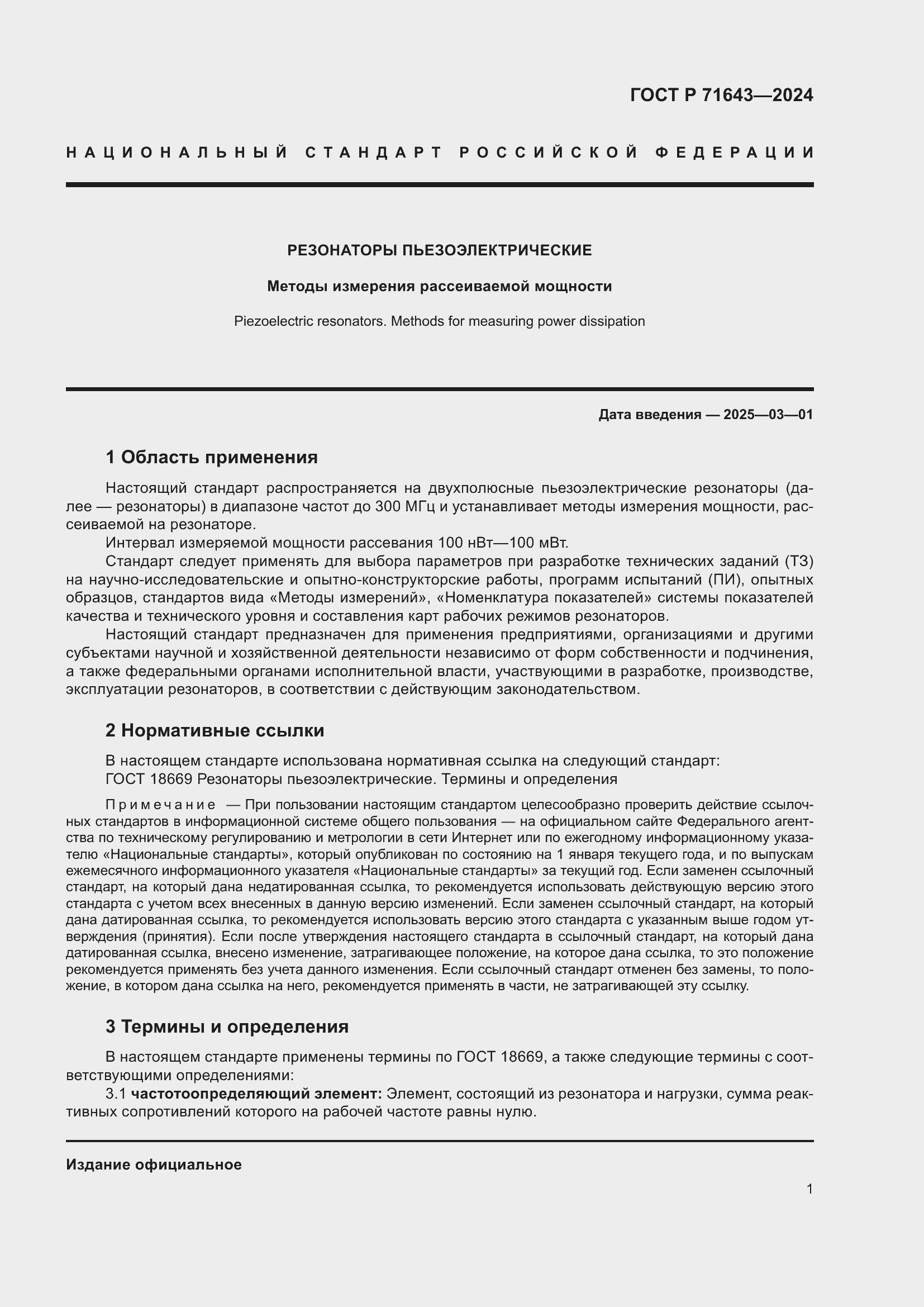 Страница 3 ГОСТ Р 71643-2024