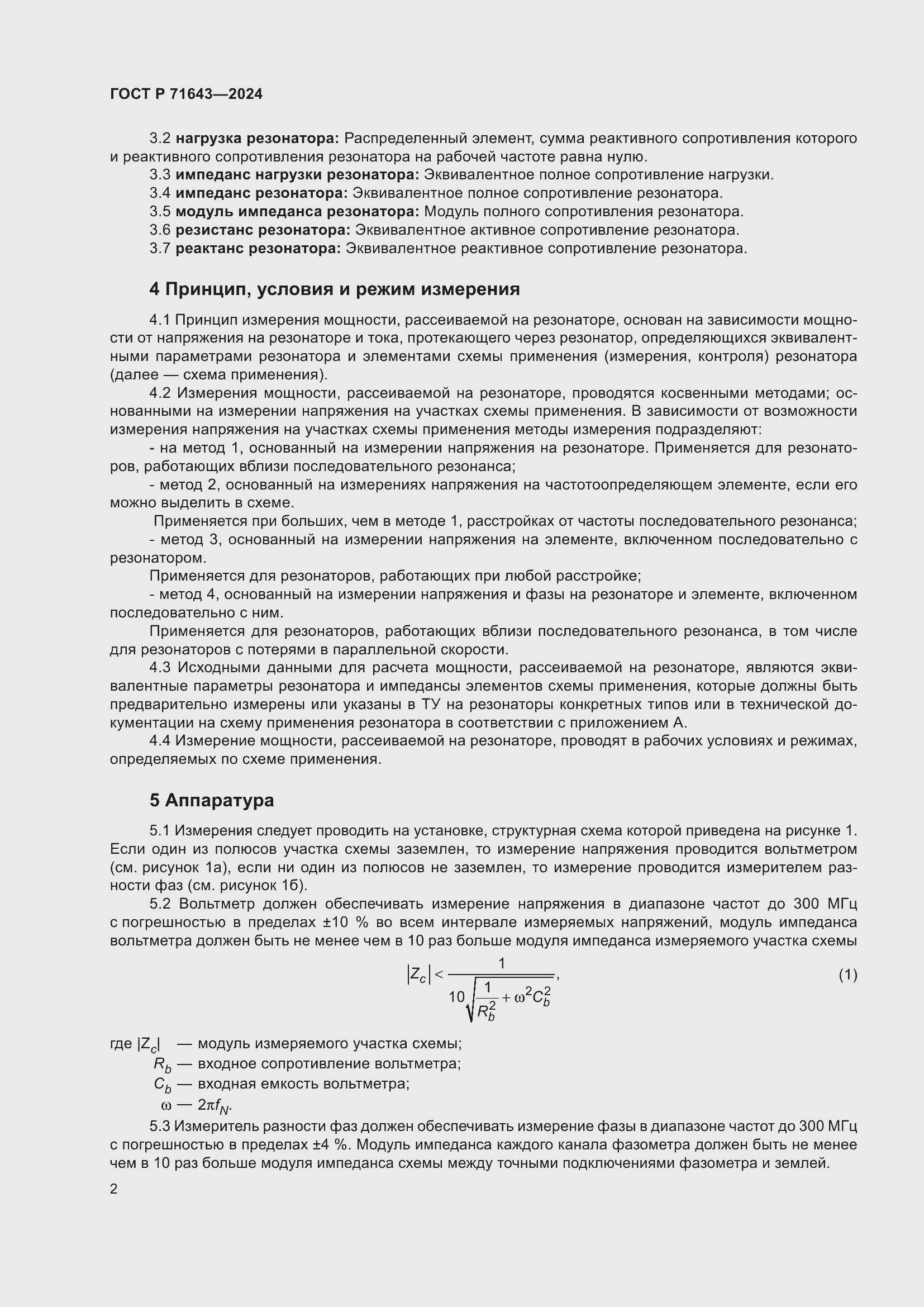 Страница 4 ГОСТ Р 71643-2024