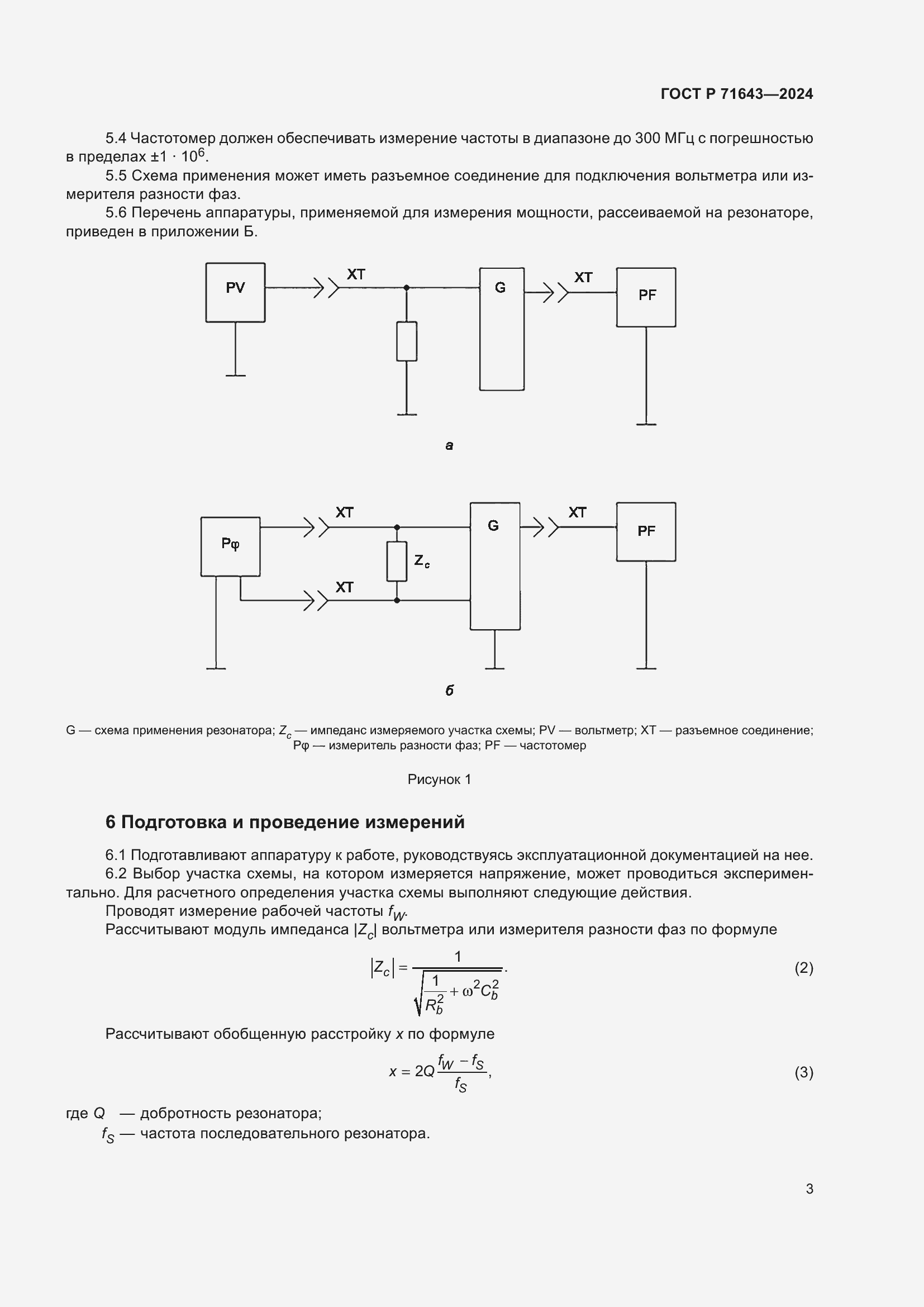 Страница 5 ГОСТ Р 71643-2024