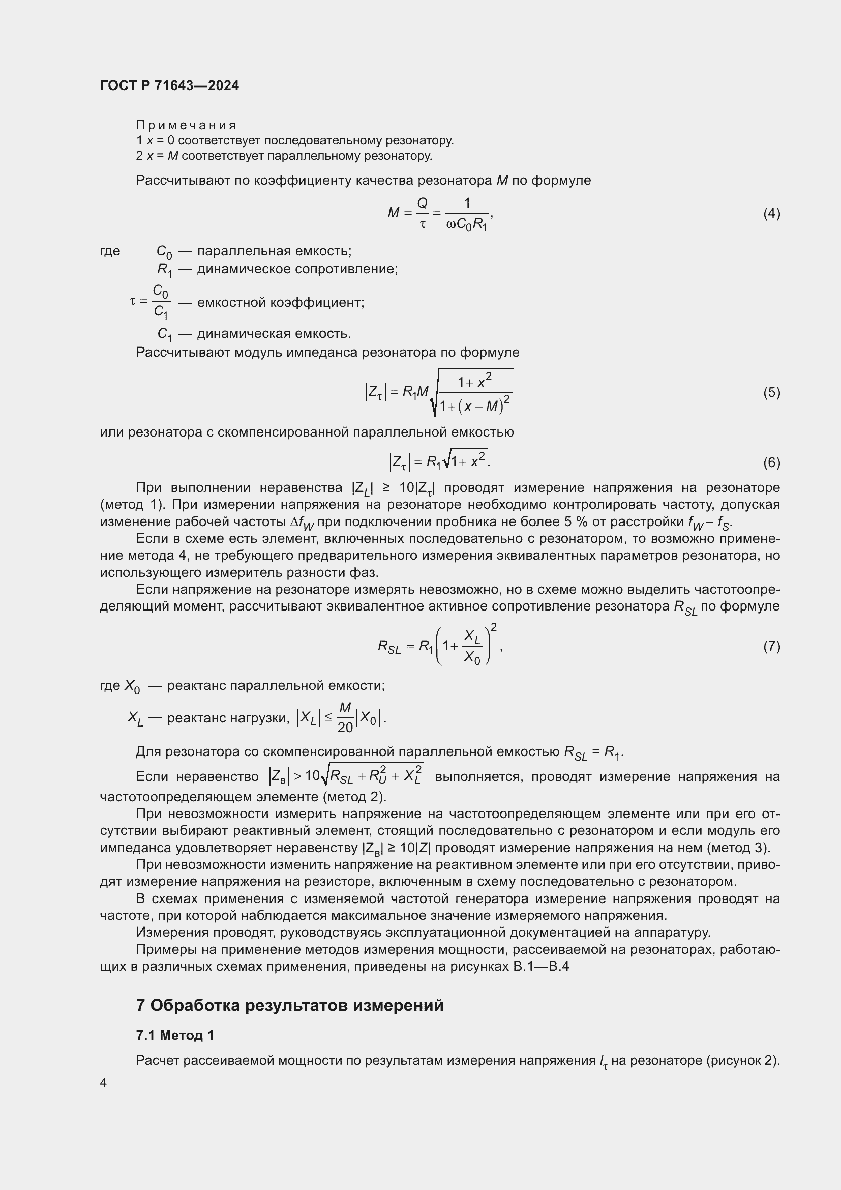 Страница 6 ГОСТ Р 71643-2024
