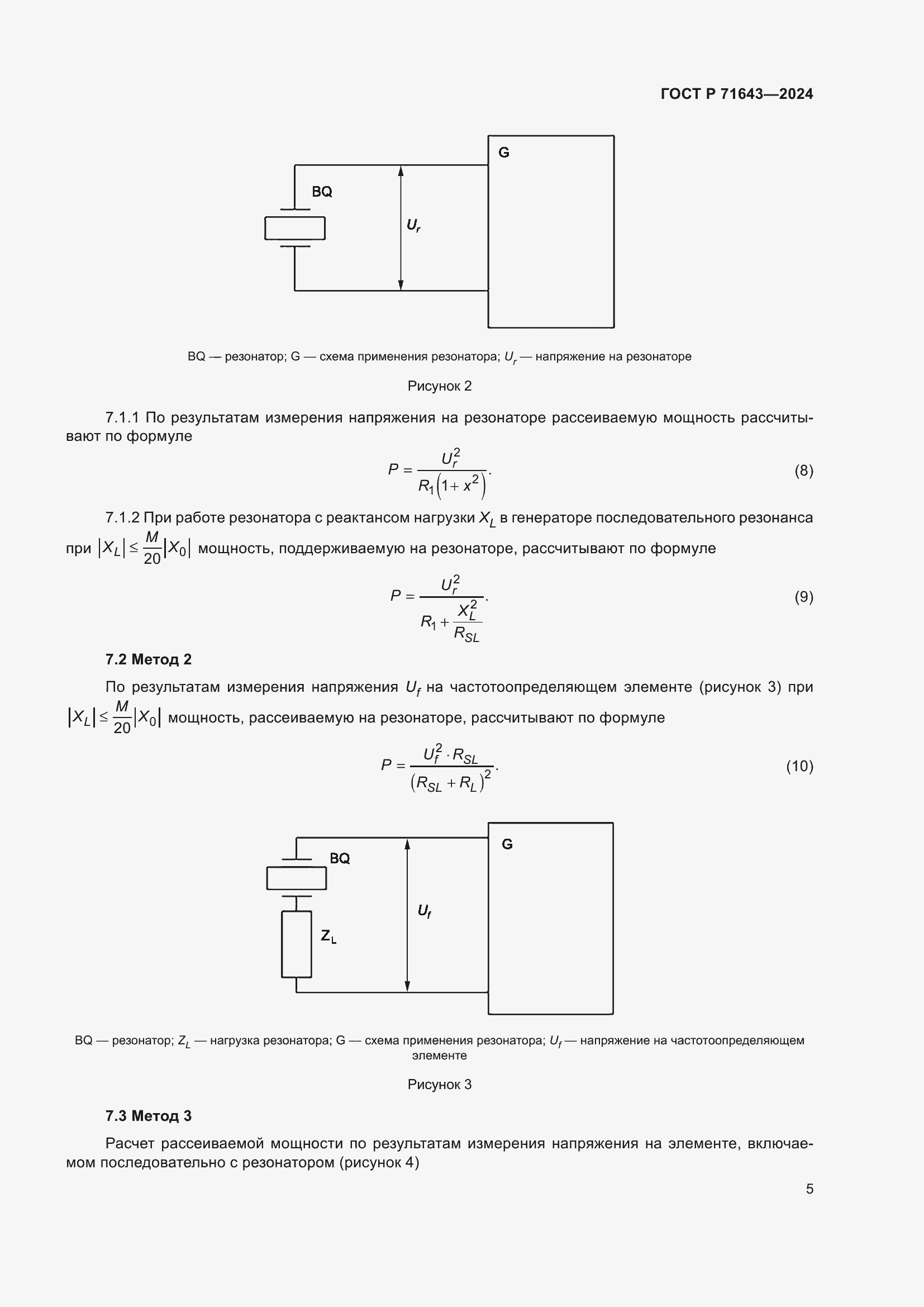 Страница 7 ГОСТ Р 71643-2024