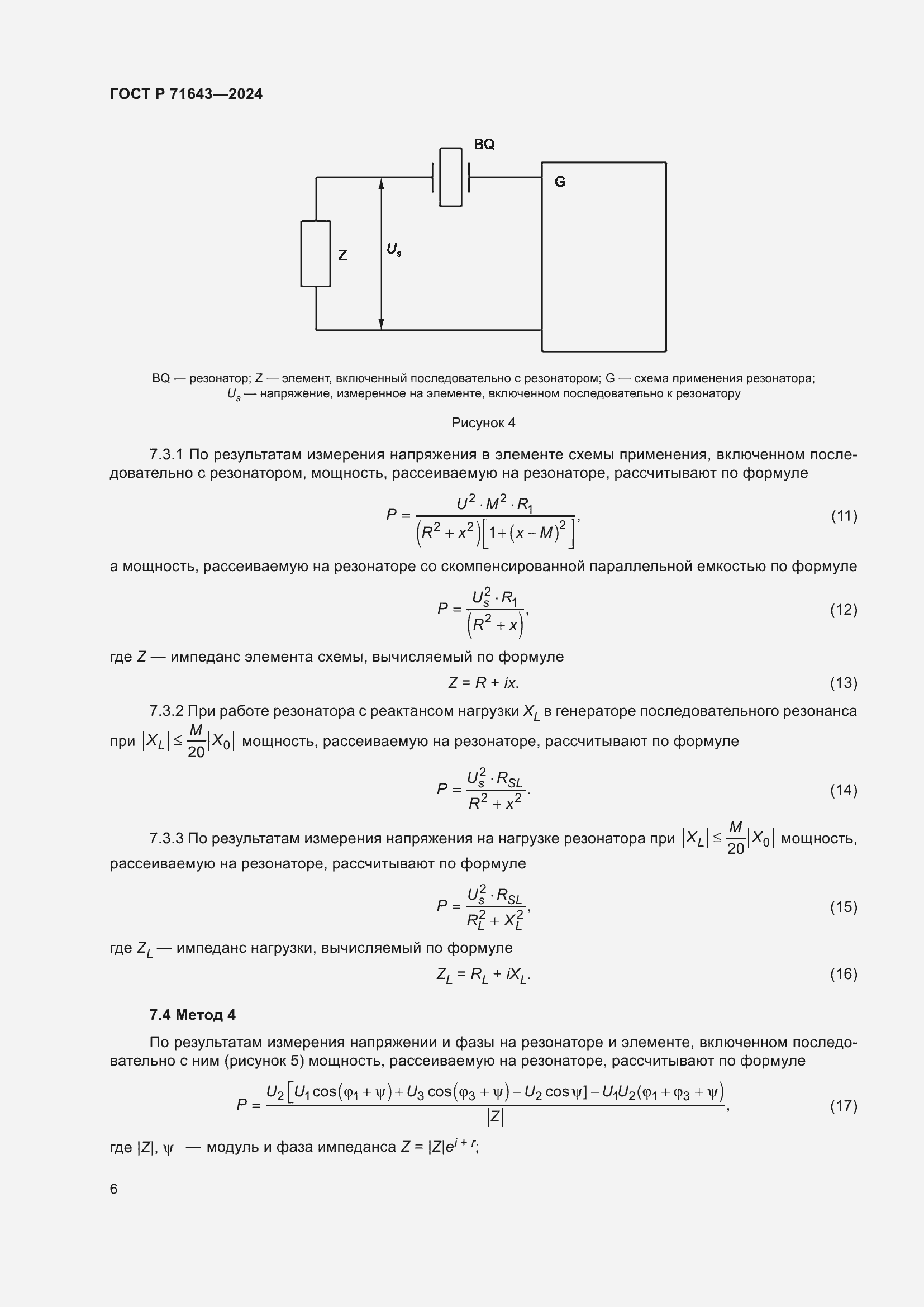 Страница 8 ГОСТ Р 71643-2024