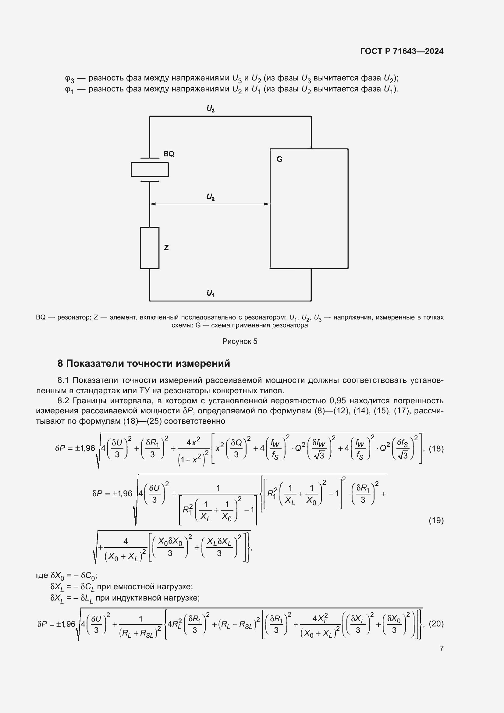 Страница 9 ГОСТ Р 71643-2024