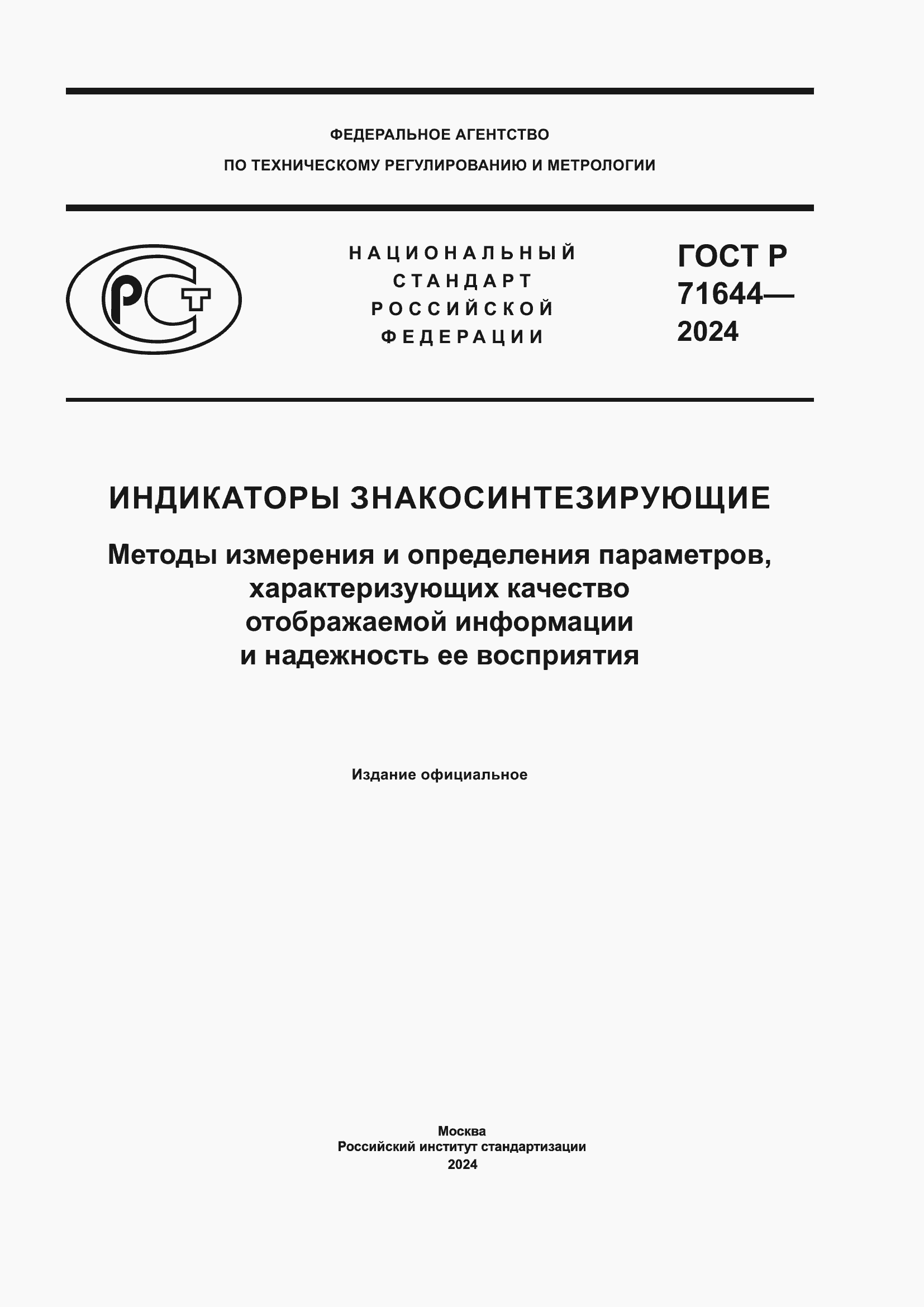 Страница 1 ГОСТ Р 71644-2024