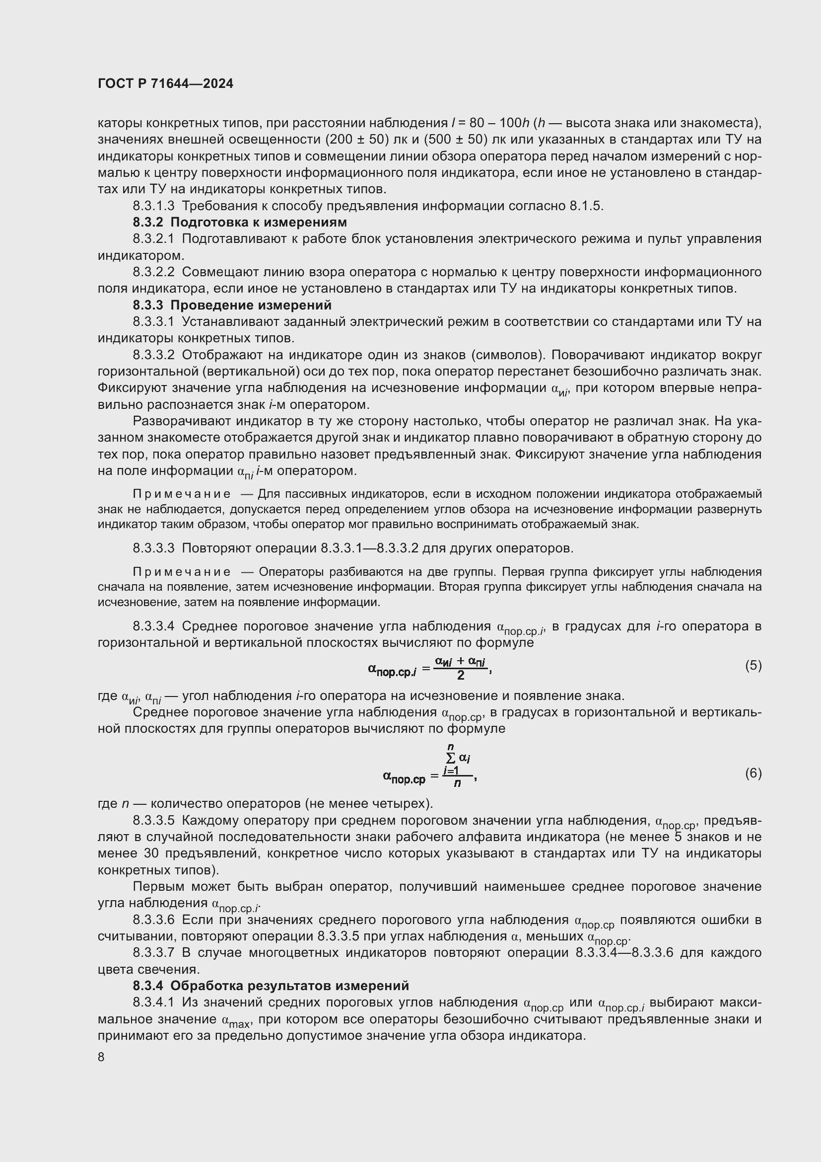 Страница 10 ГОСТ Р 71644-2024