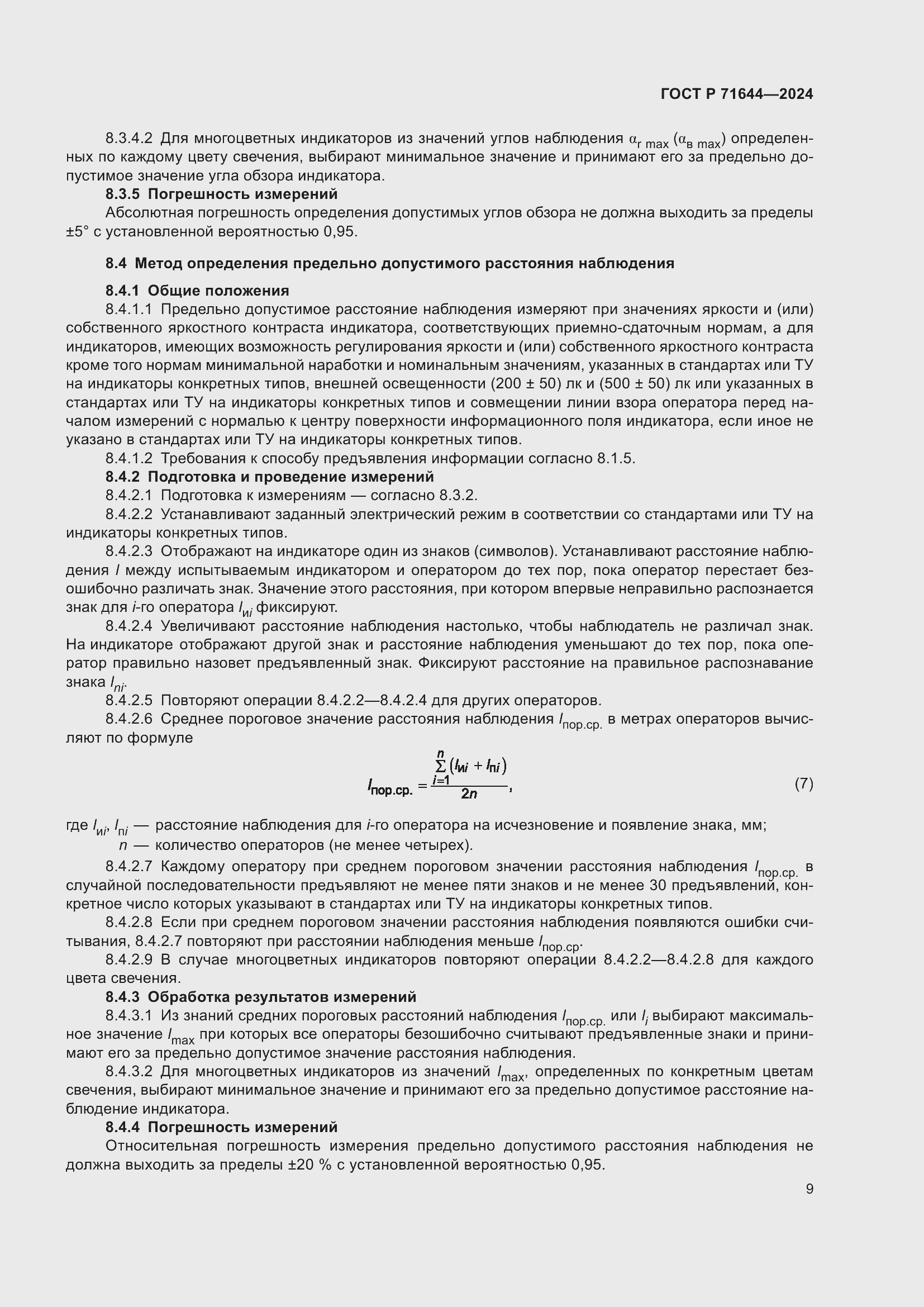 Страница 11 ГОСТ Р 71644-2024