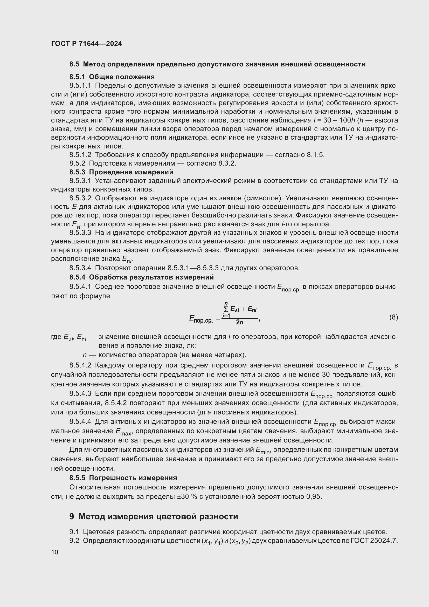 Страница 12 ГОСТ Р 71644-2024