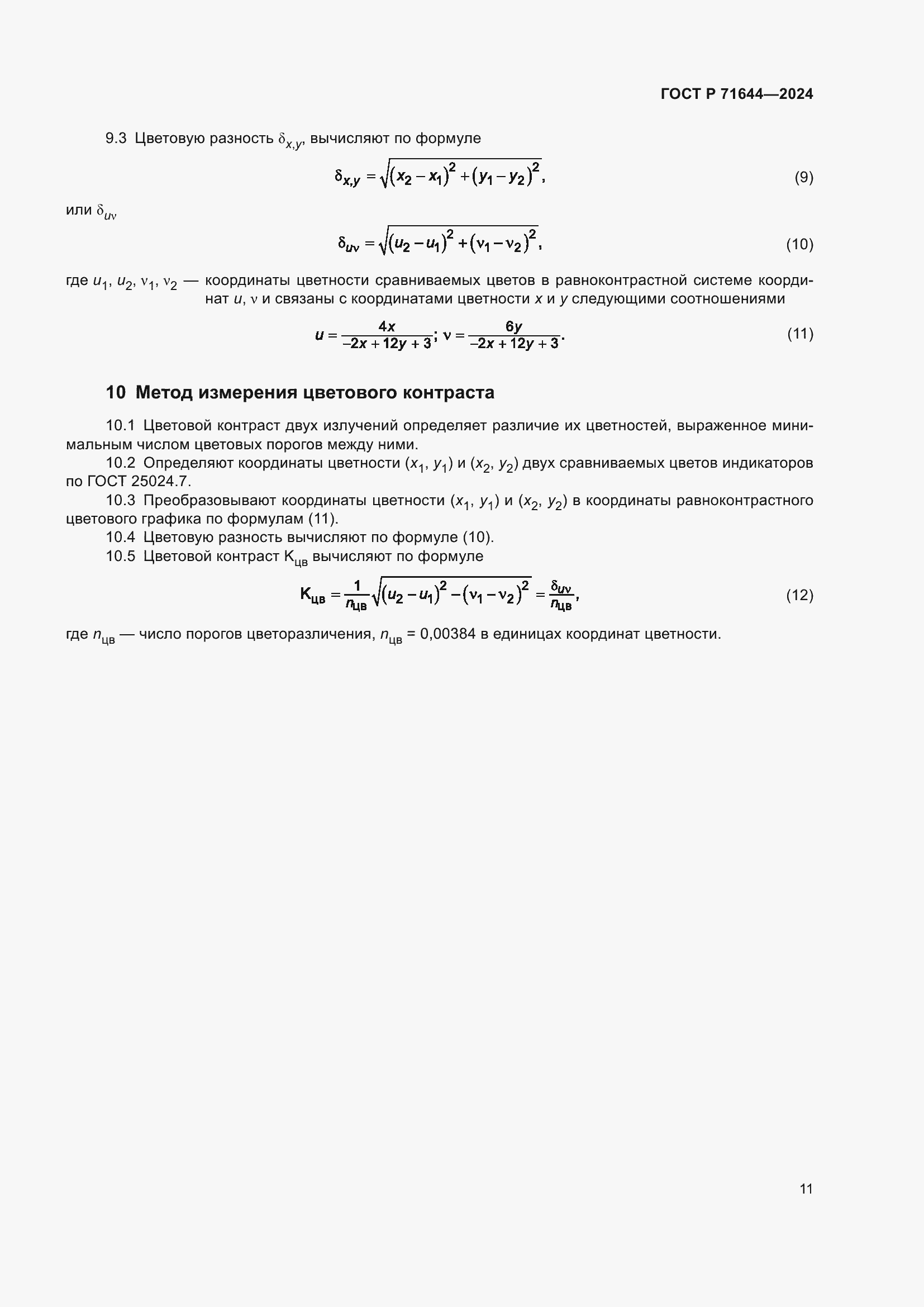 Страница 13 ГОСТ Р 71644-2024