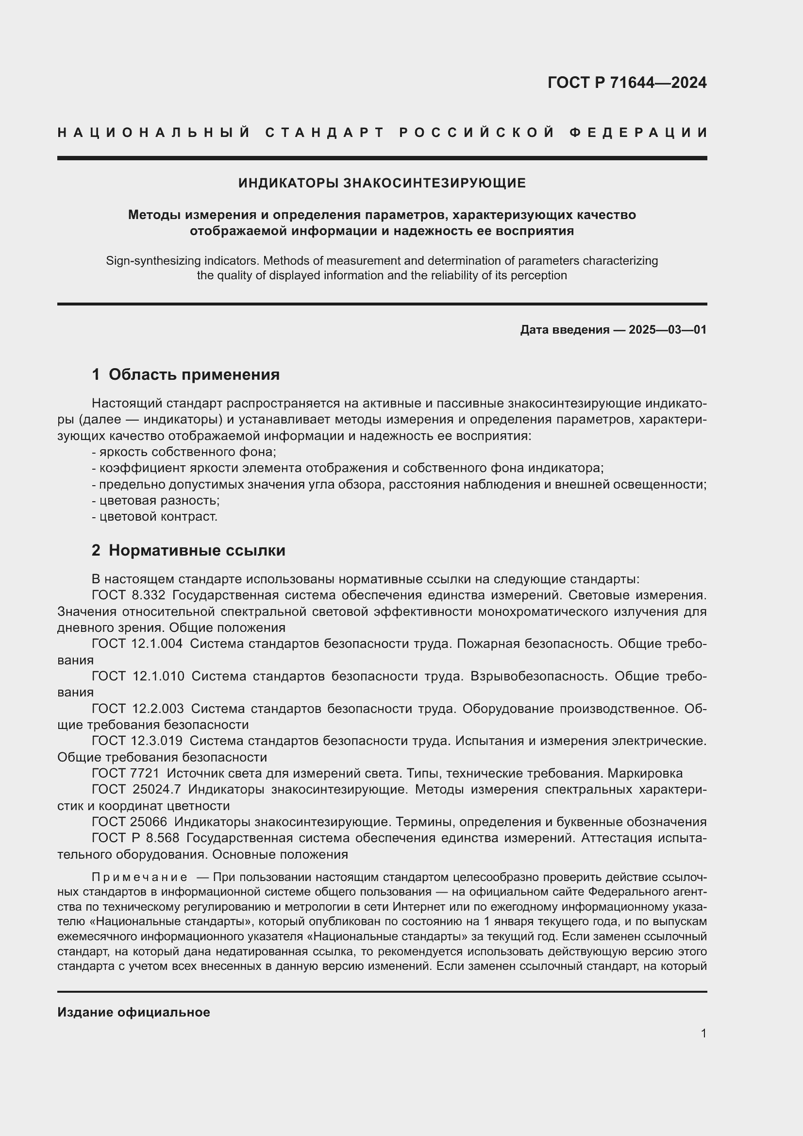 Страница 3 ГОСТ Р 71644-2024