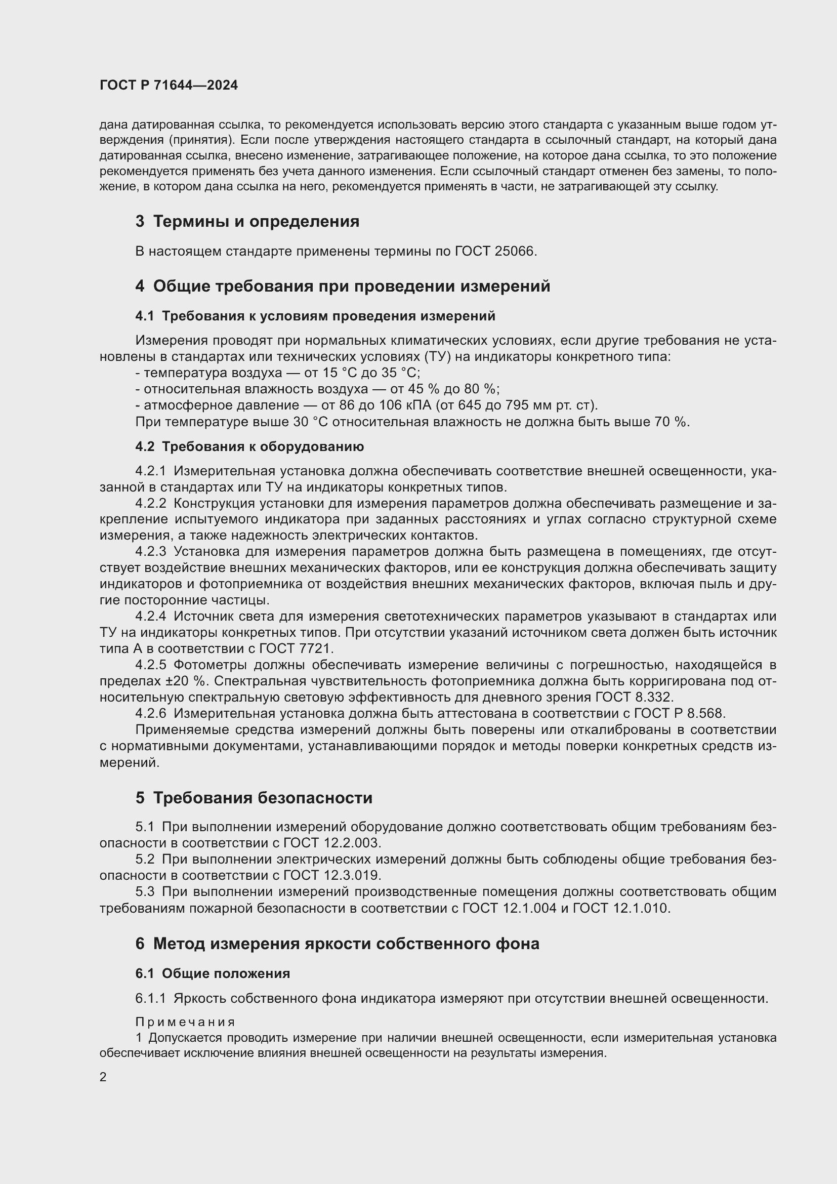 Страница 4 ГОСТ Р 71644-2024