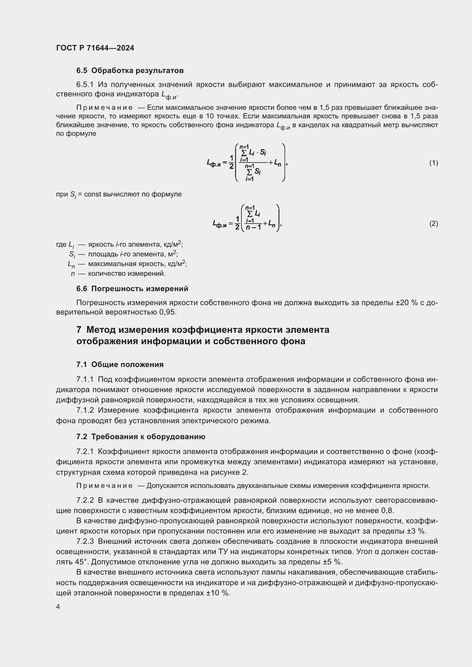 Страница 6 ГОСТ Р 71644-2024