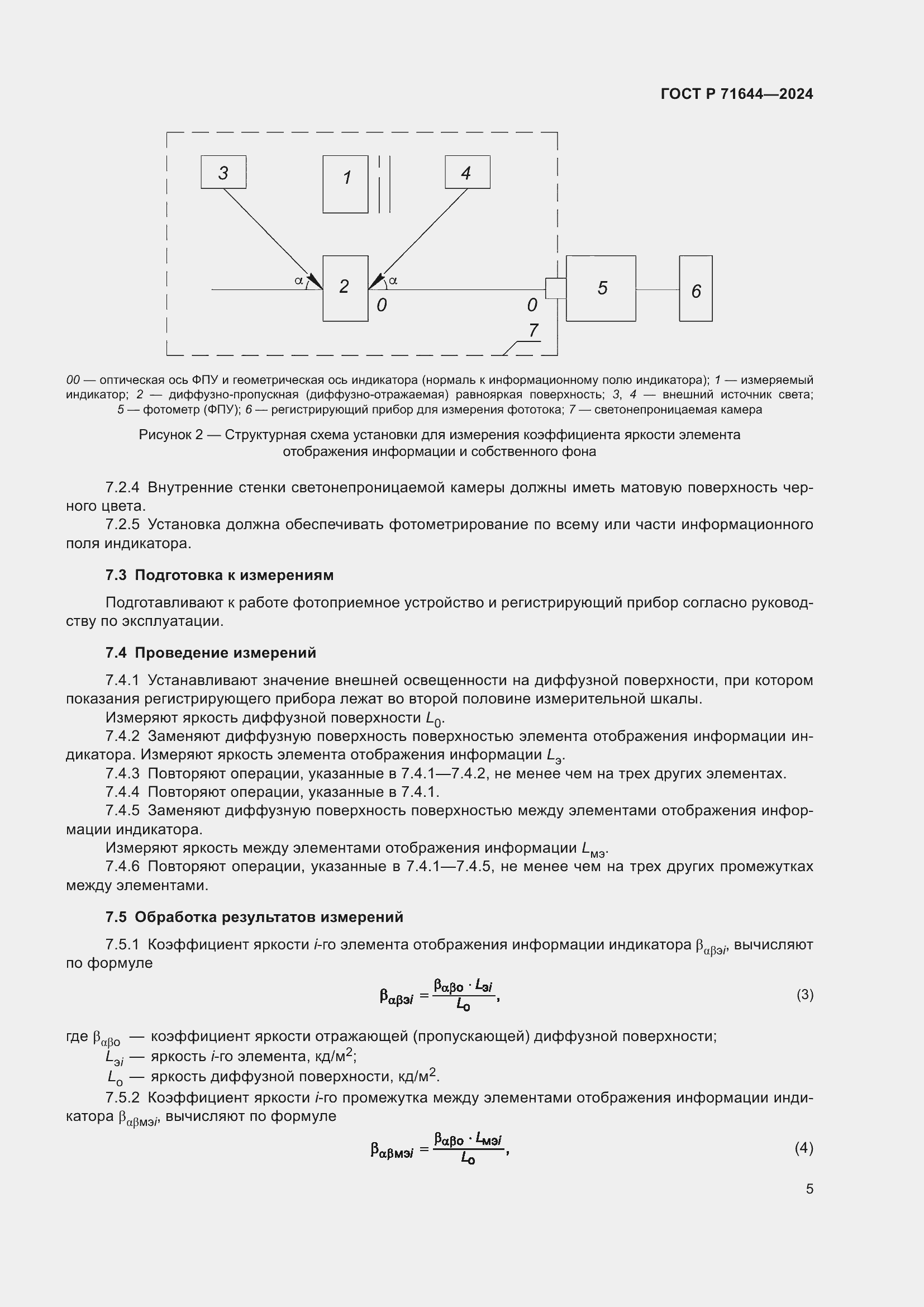 Страница 7 ГОСТ Р 71644-2024