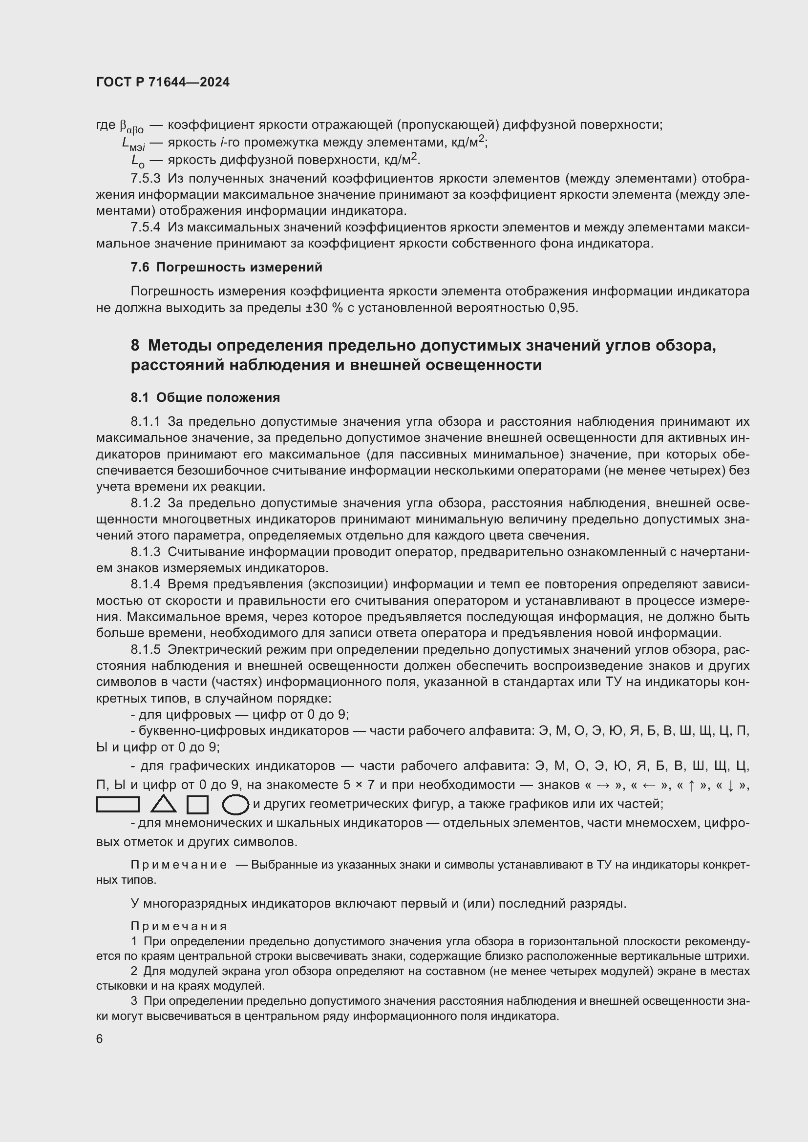 Страница 8 ГОСТ Р 71644-2024