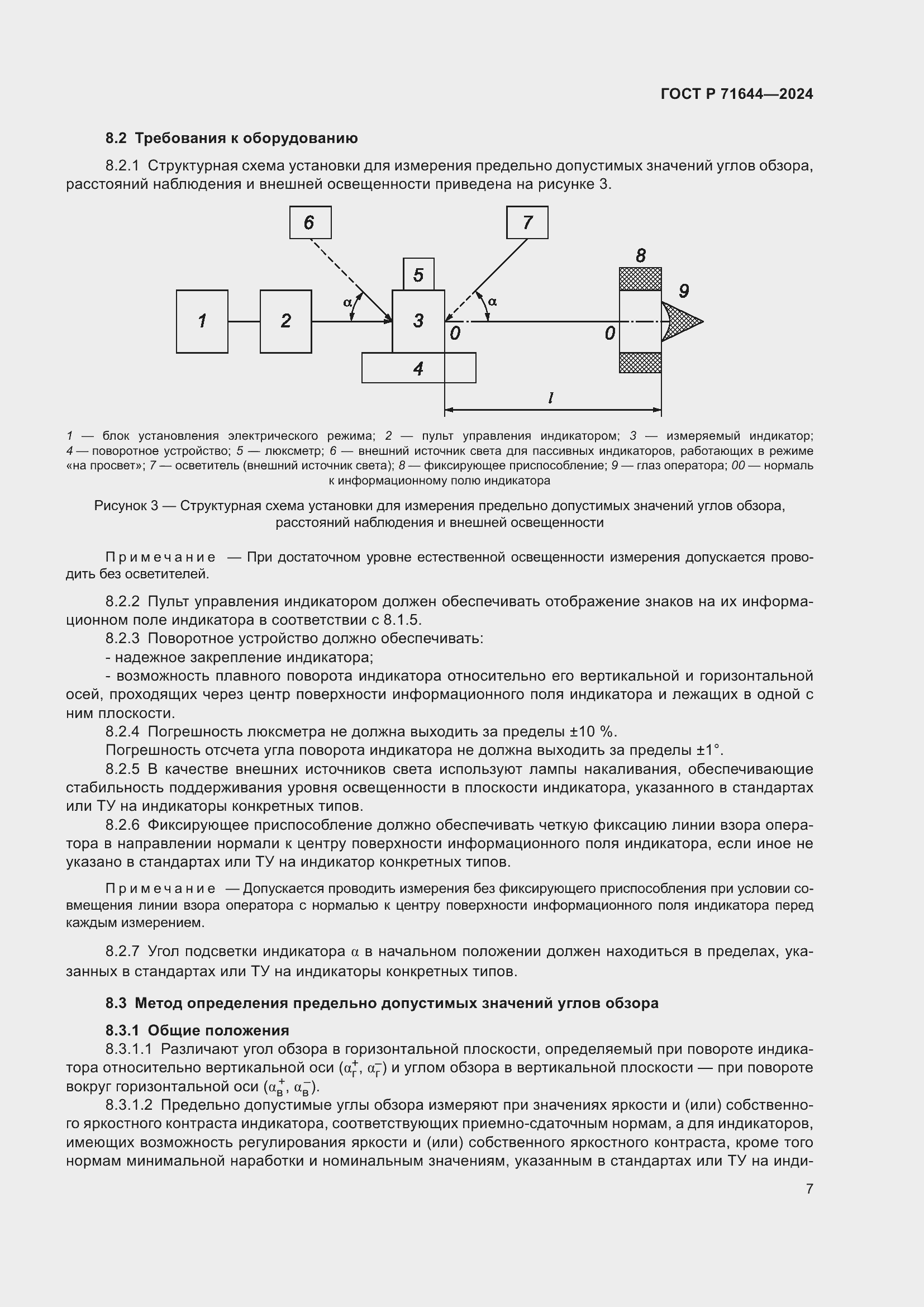 Страница 9 ГОСТ Р 71644-2024