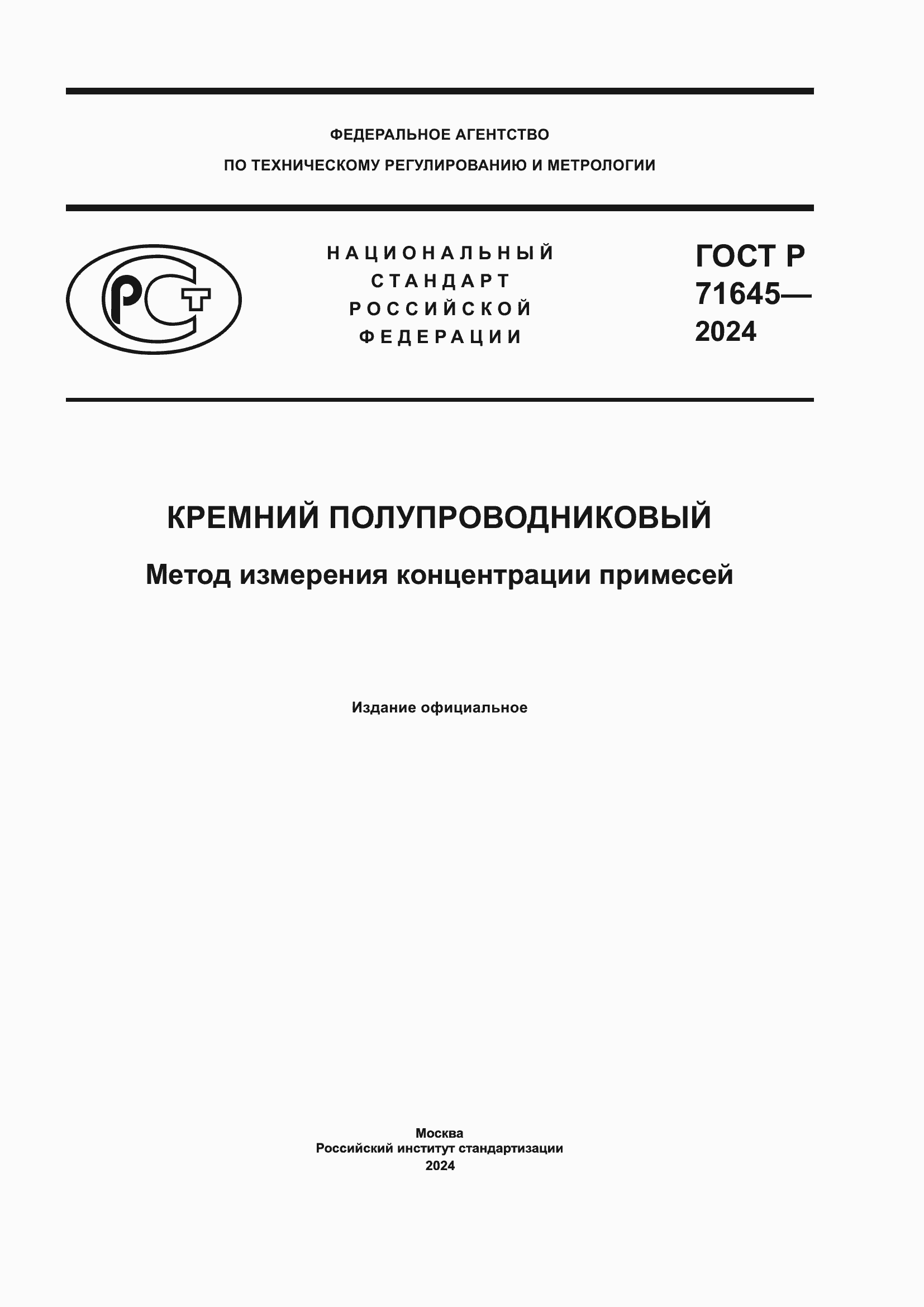 Страница 1 ГОСТ Р 71645-2024