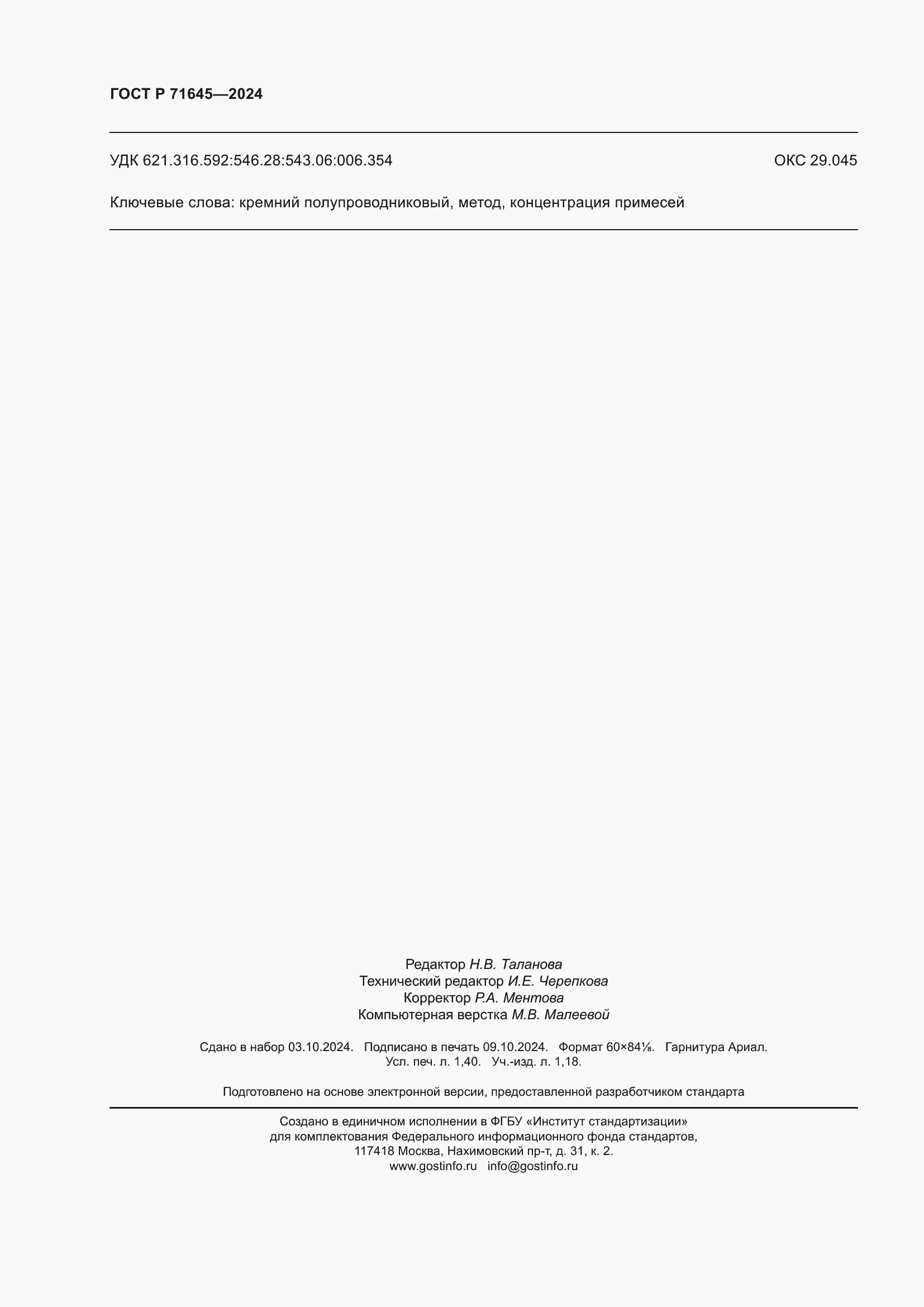 Страница 12 ГОСТ Р 71645-2024