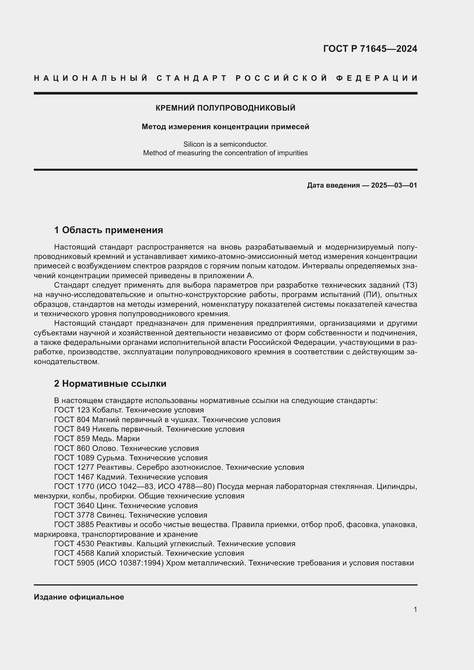 Страница 3 ГОСТ Р 71645-2024