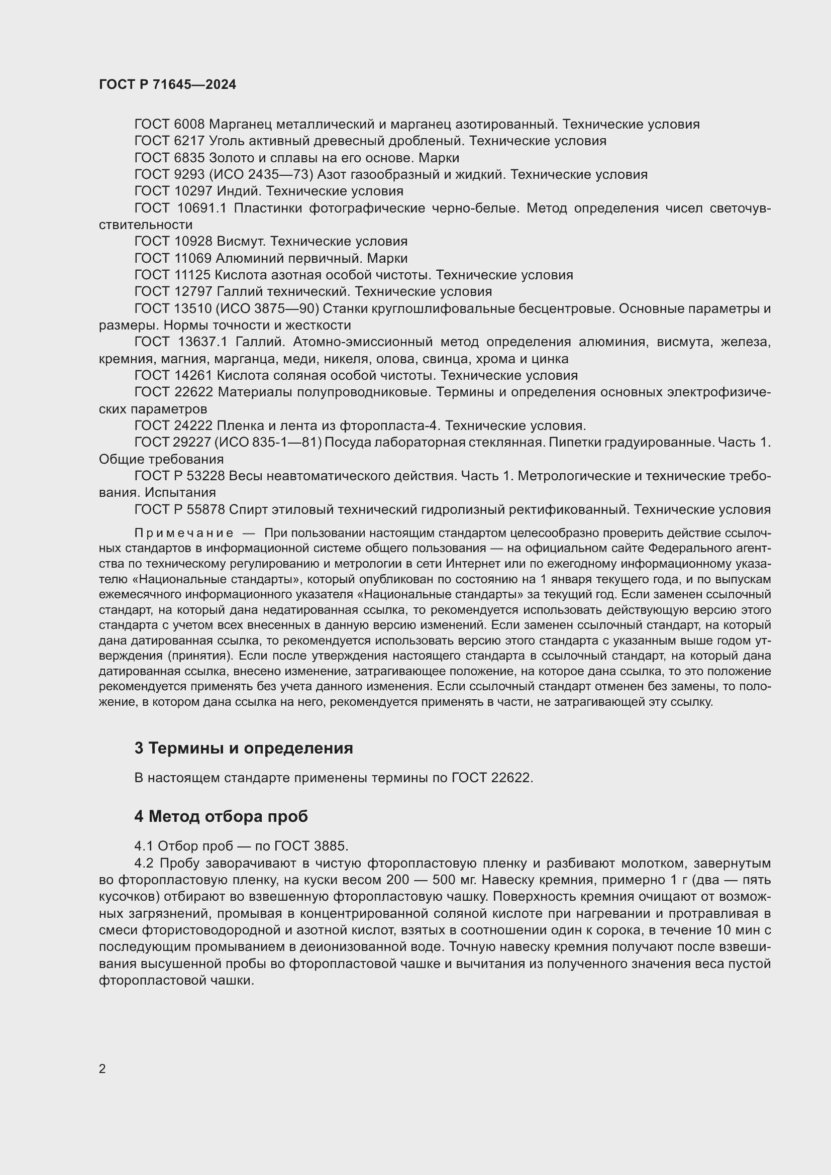 Страница 4 ГОСТ Р 71645-2024